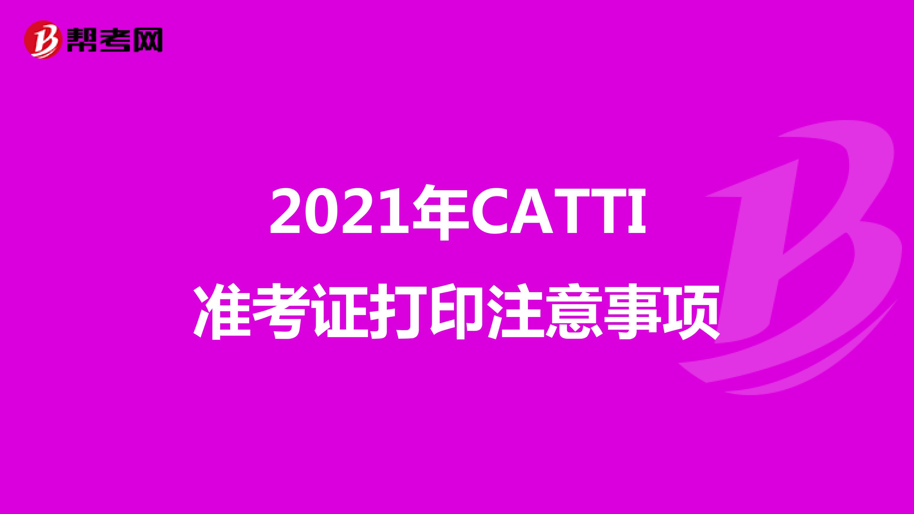 2021年CATTI准考证打印注意事项