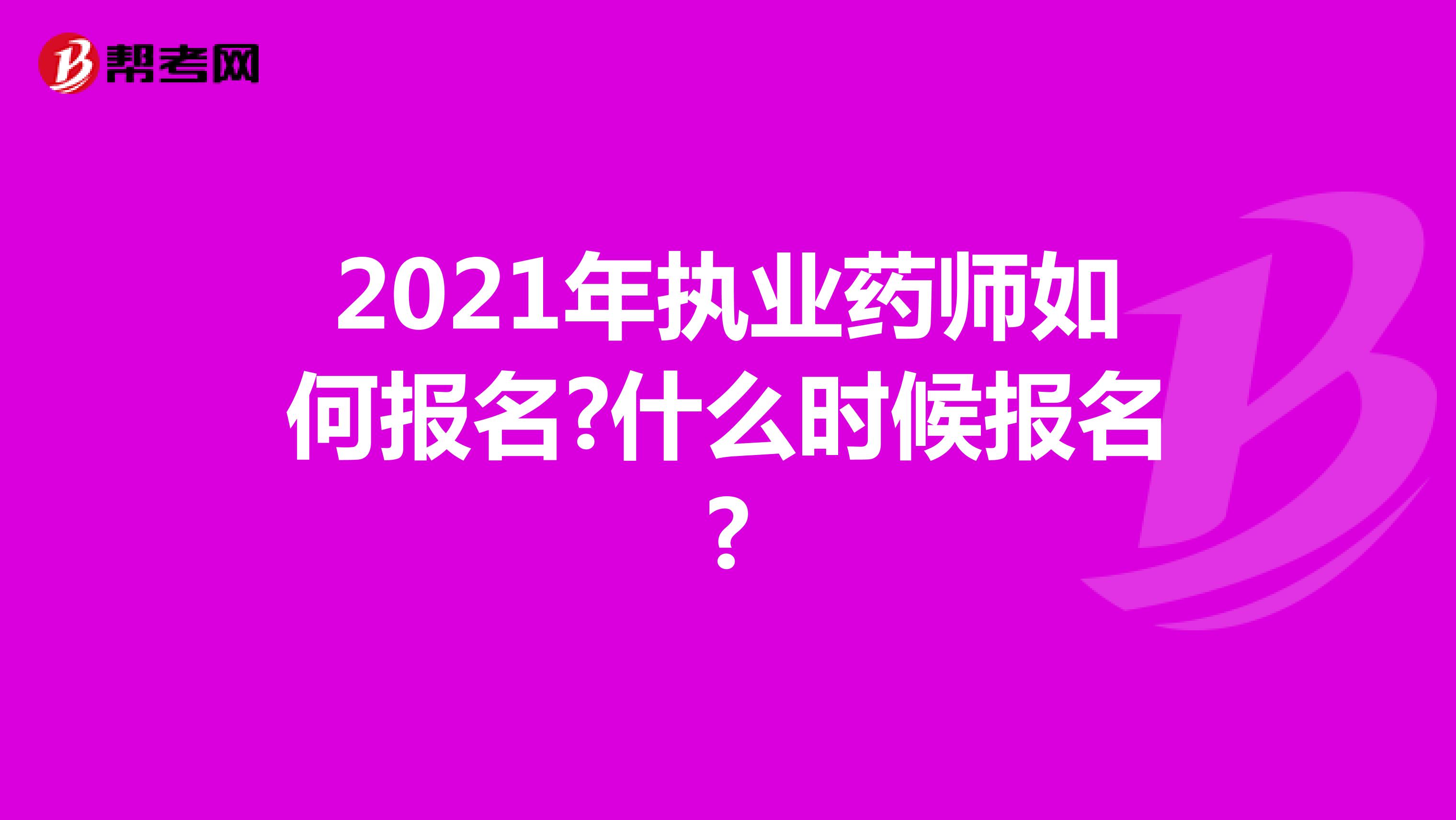 2021年执业药师如何报名?什么时候报名?