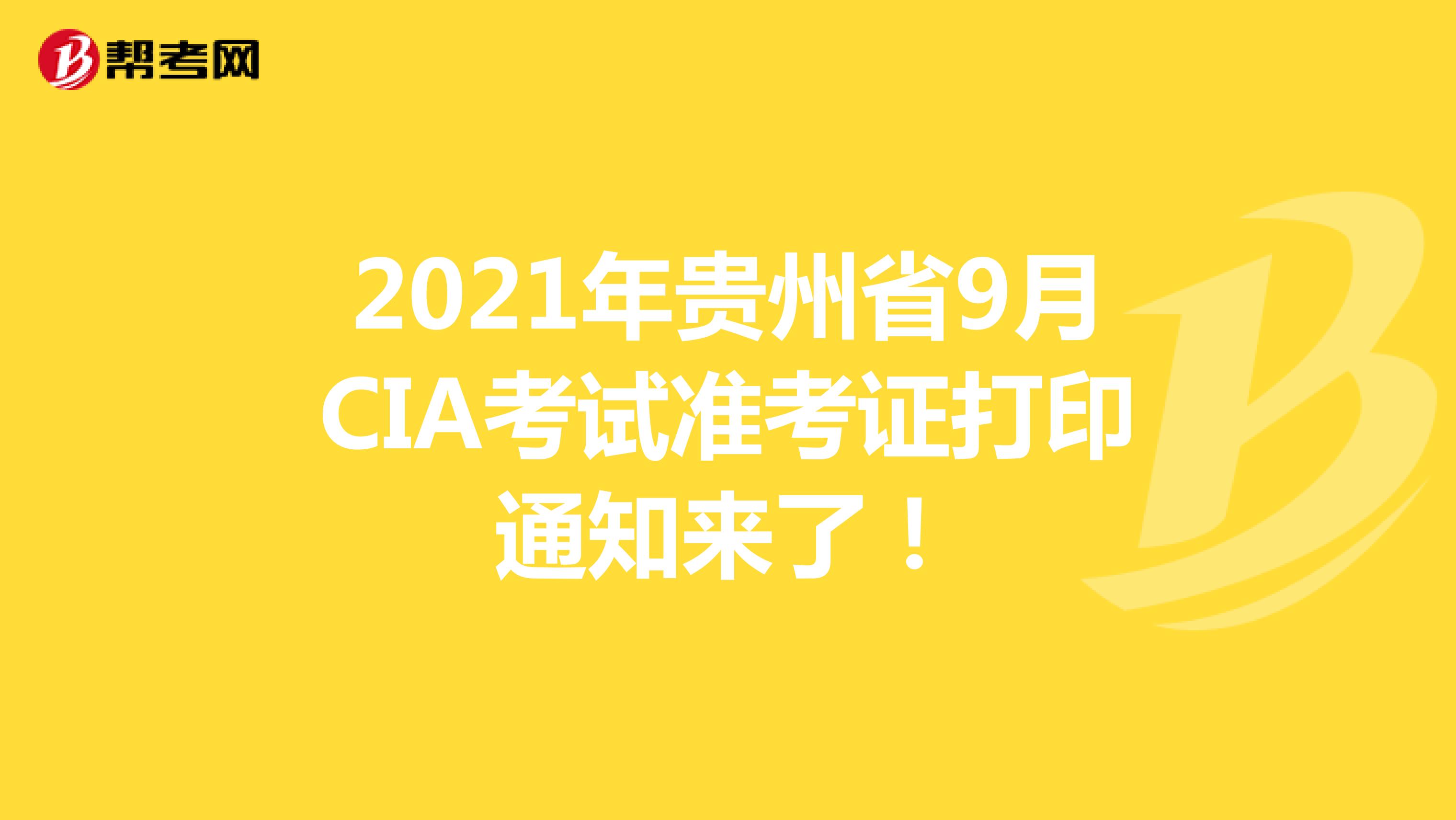 2021年贵州省9月CIA考试准考证打印通知来了！