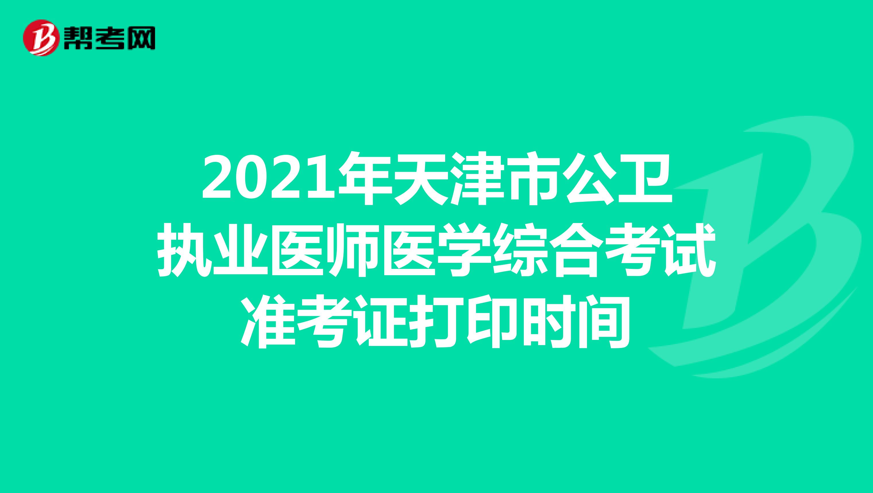 2021年天津市公卫执业医师医学综合考试准考证打印时间