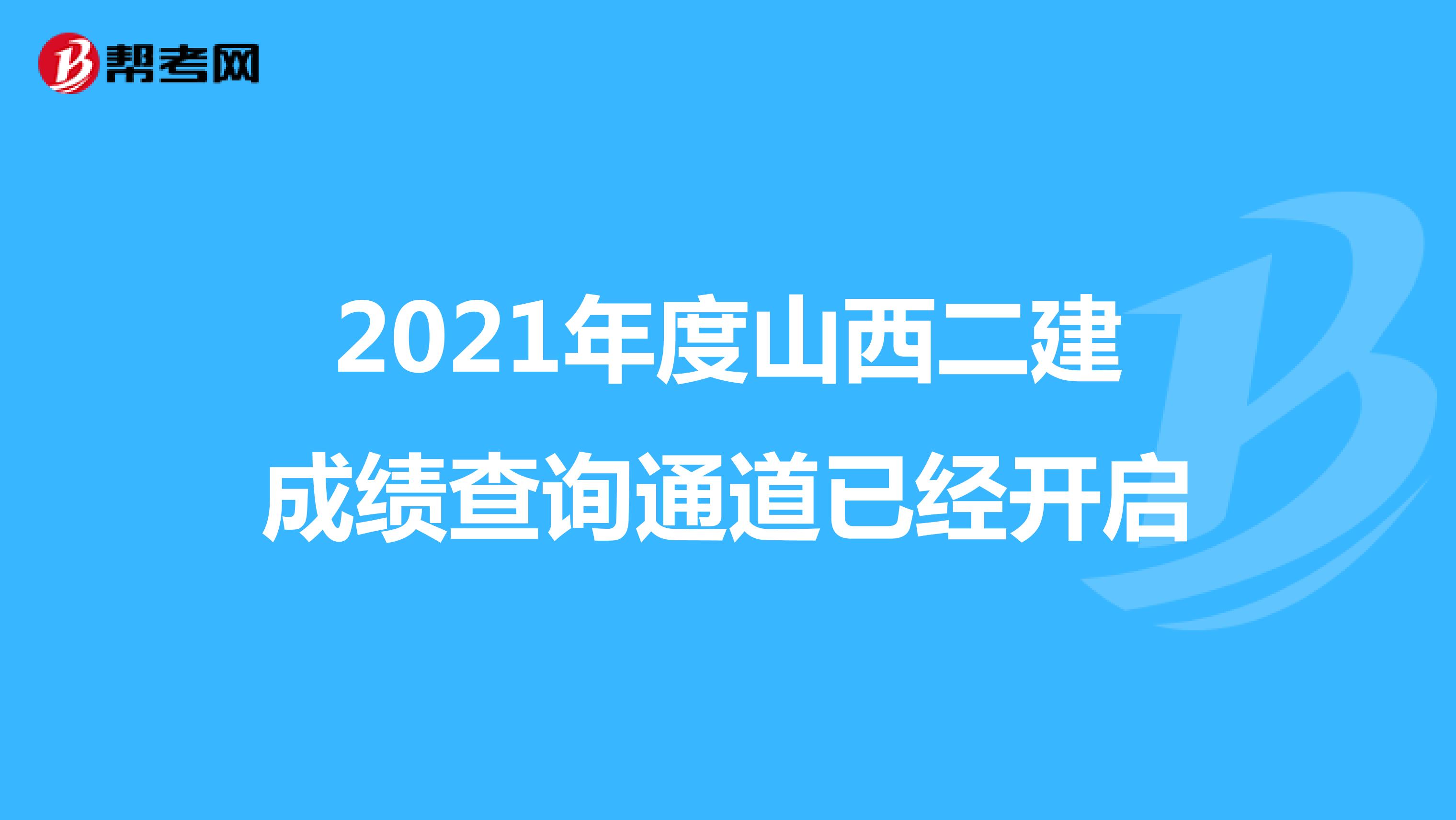 2021年度山西二建成绩查询通道已经开启