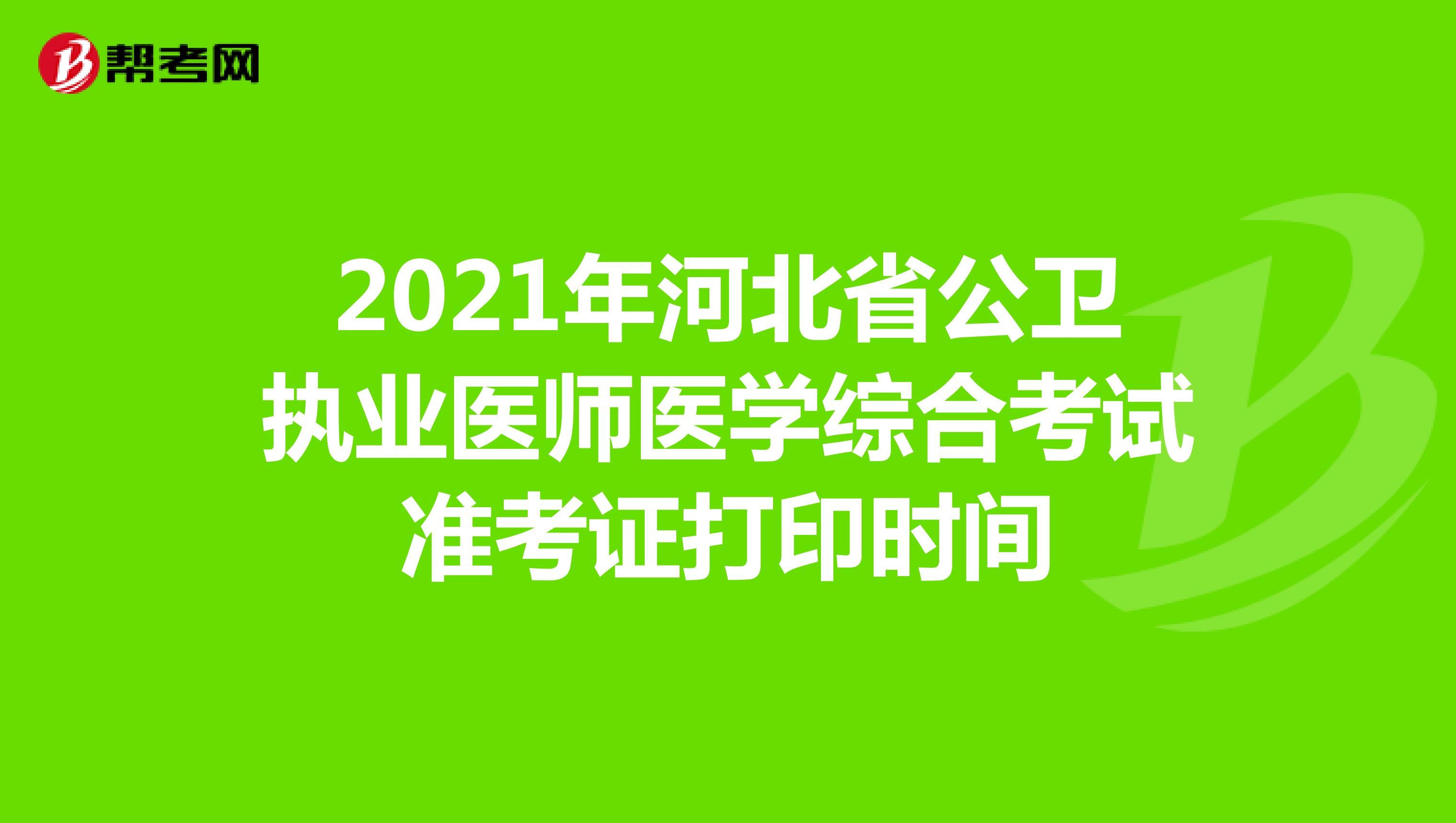 2021年河北省公卫执业医师医学综合考试准考证打印时间