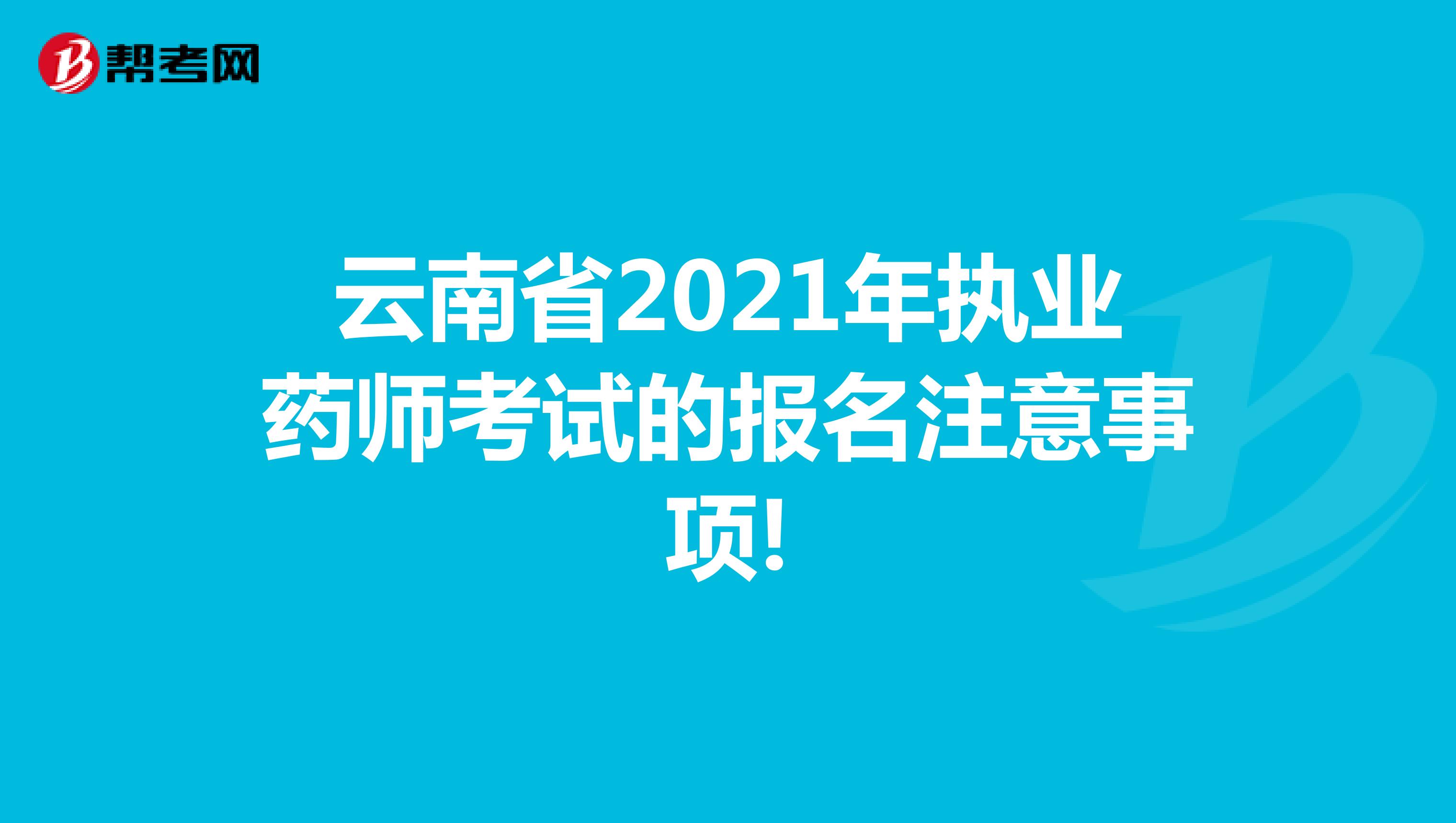 云南省2021年执业药师考试的报名注意事项!