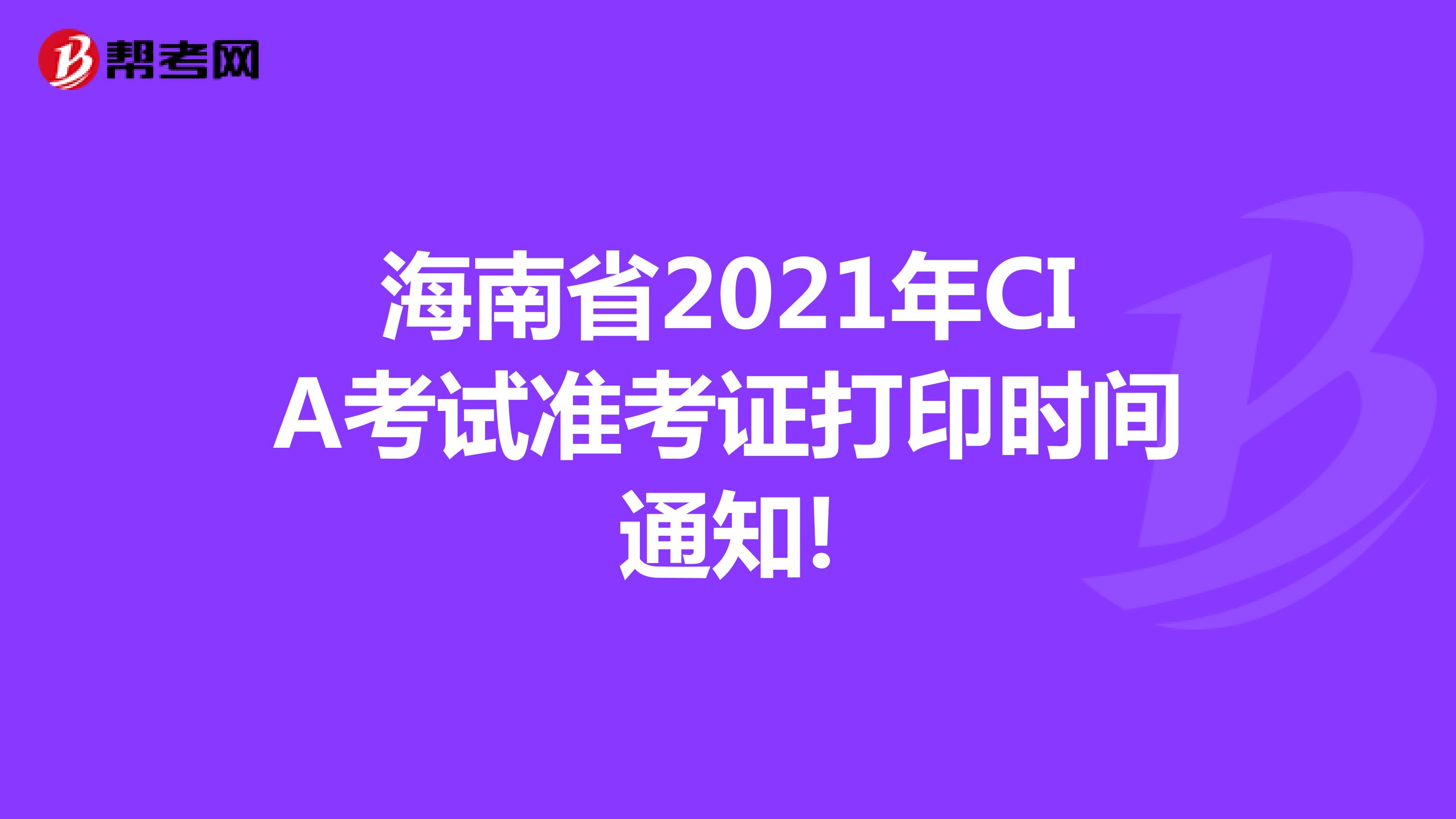 西藏2021年CIA考试准考证打印时间通知!
