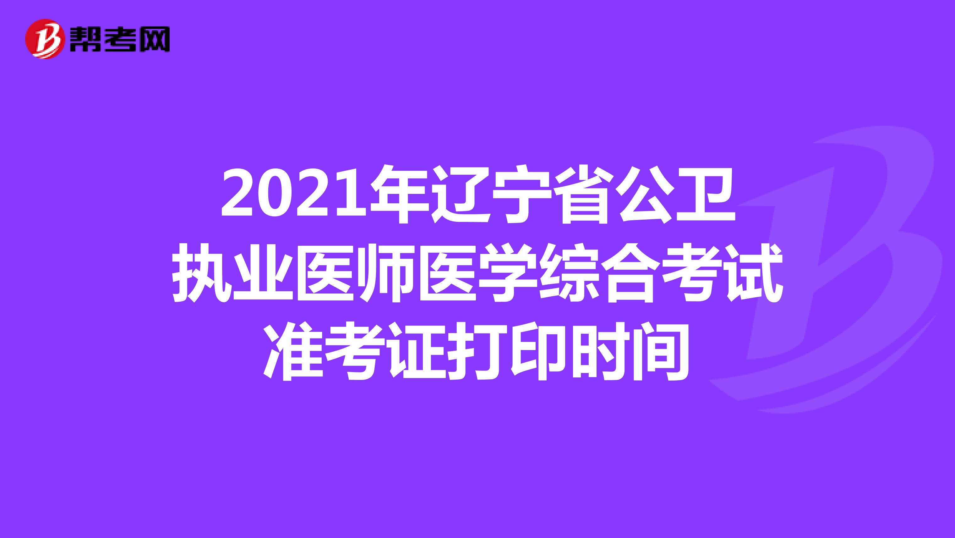 2021年遼寧省公衛執業醫師醫學綜合考試準考證打印時間