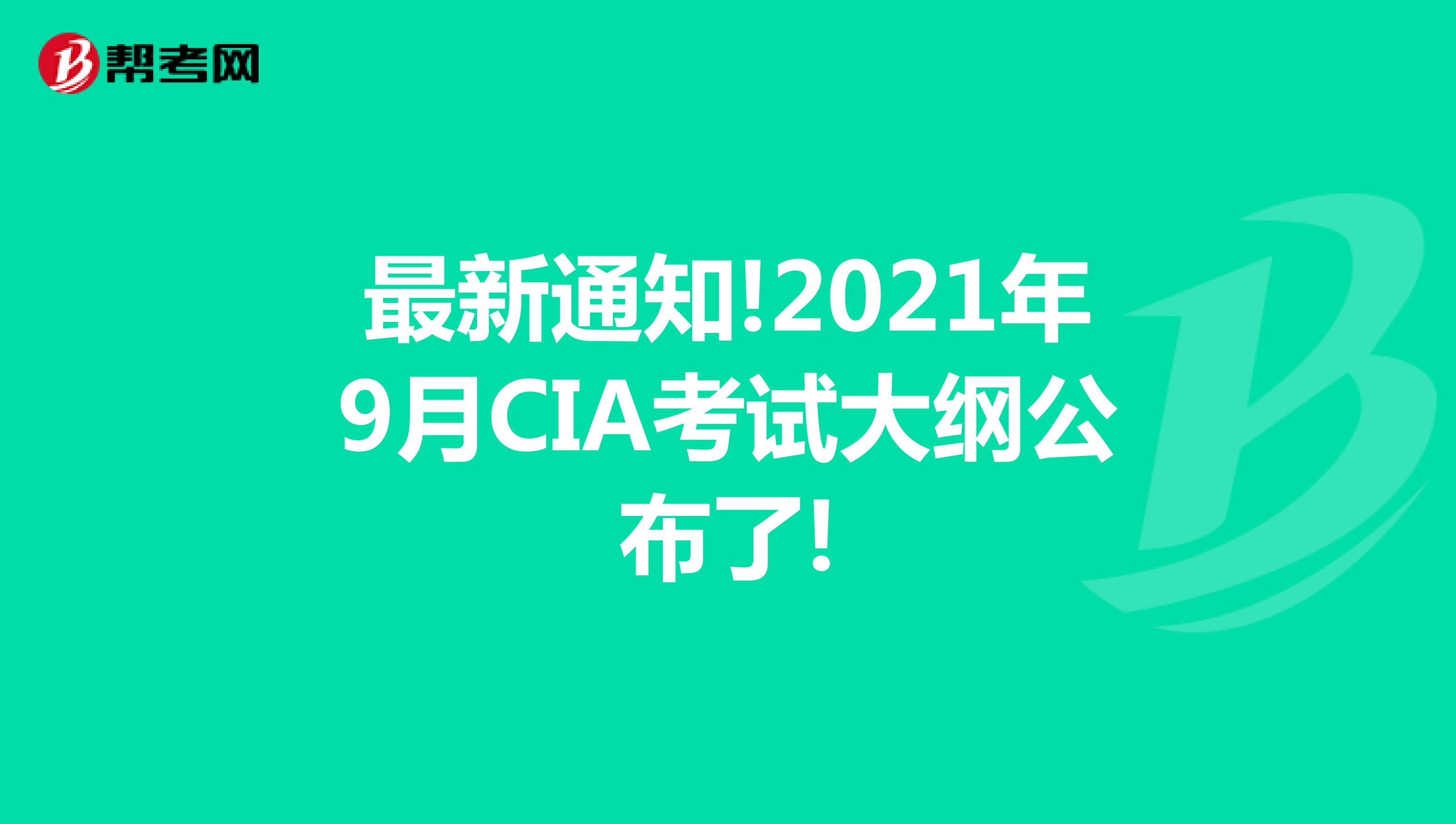 最新通知!2021年9月CIA考试大纲公布了!