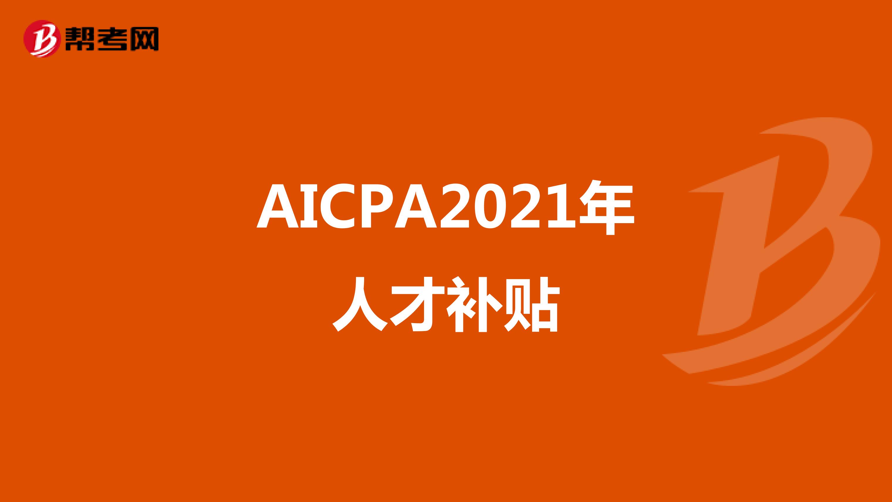 AICPA2021年人才补贴