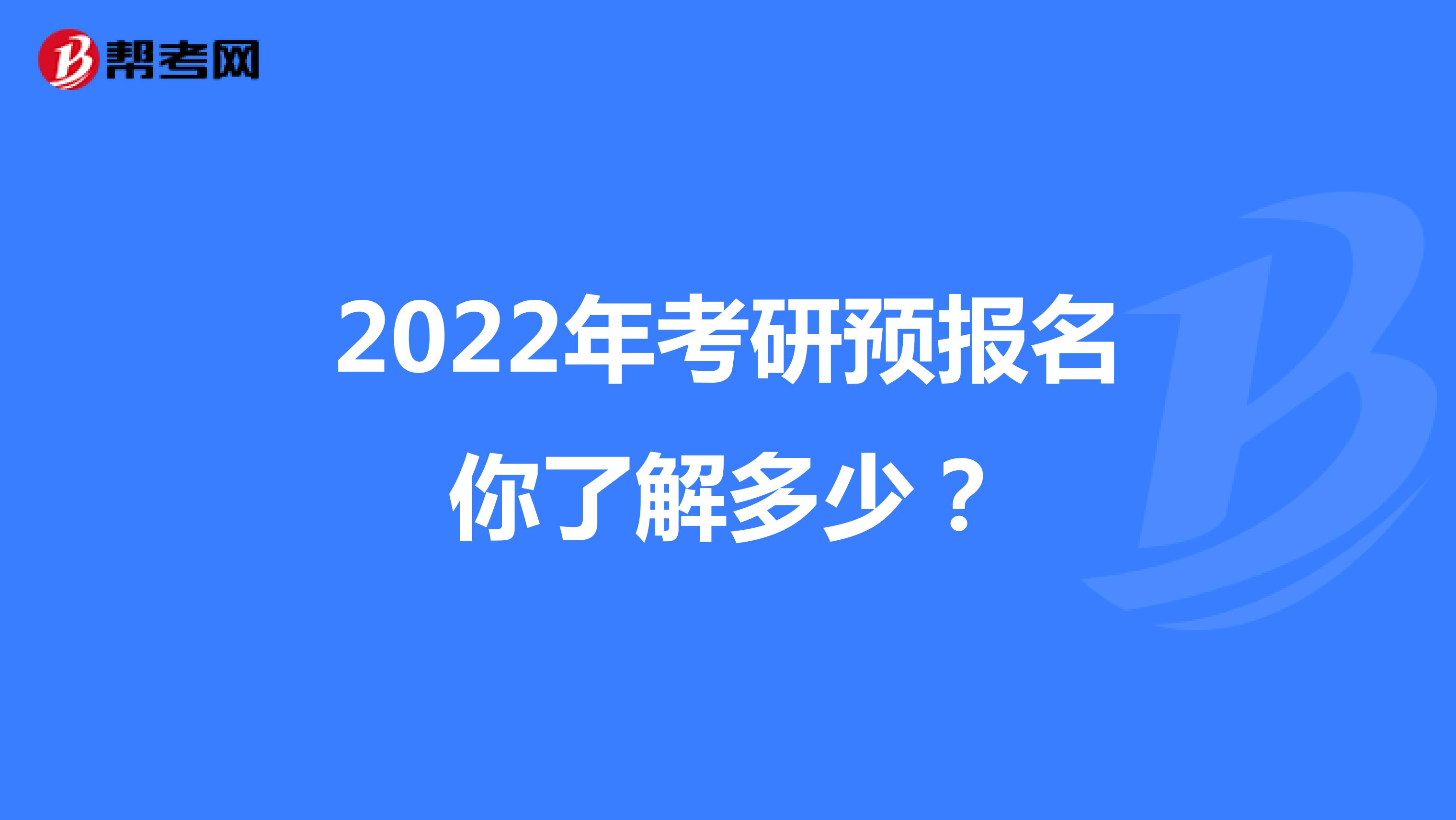 2022年考研预报名你了解多少？