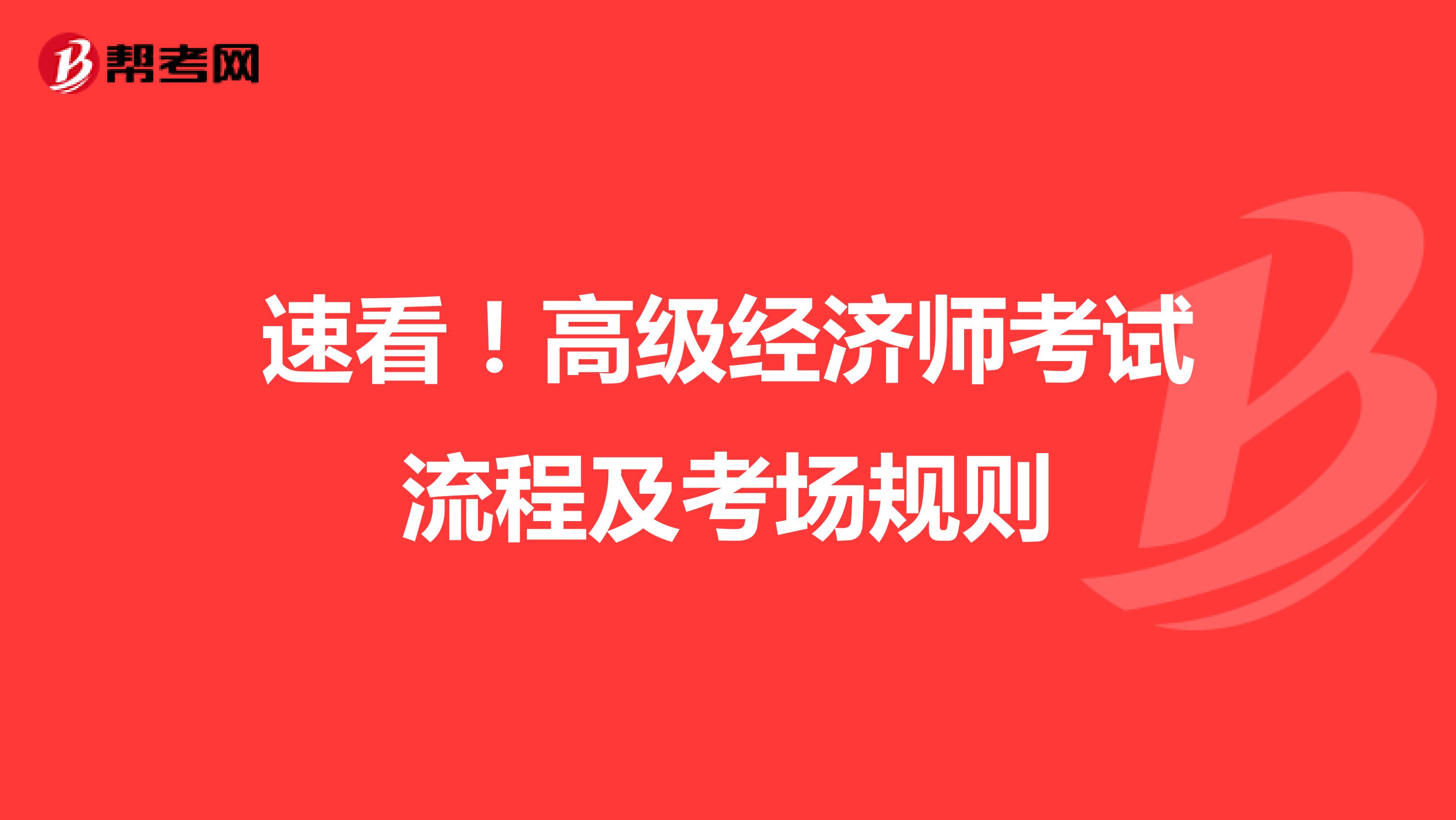 速看！高级经济师考试流程及考场规则