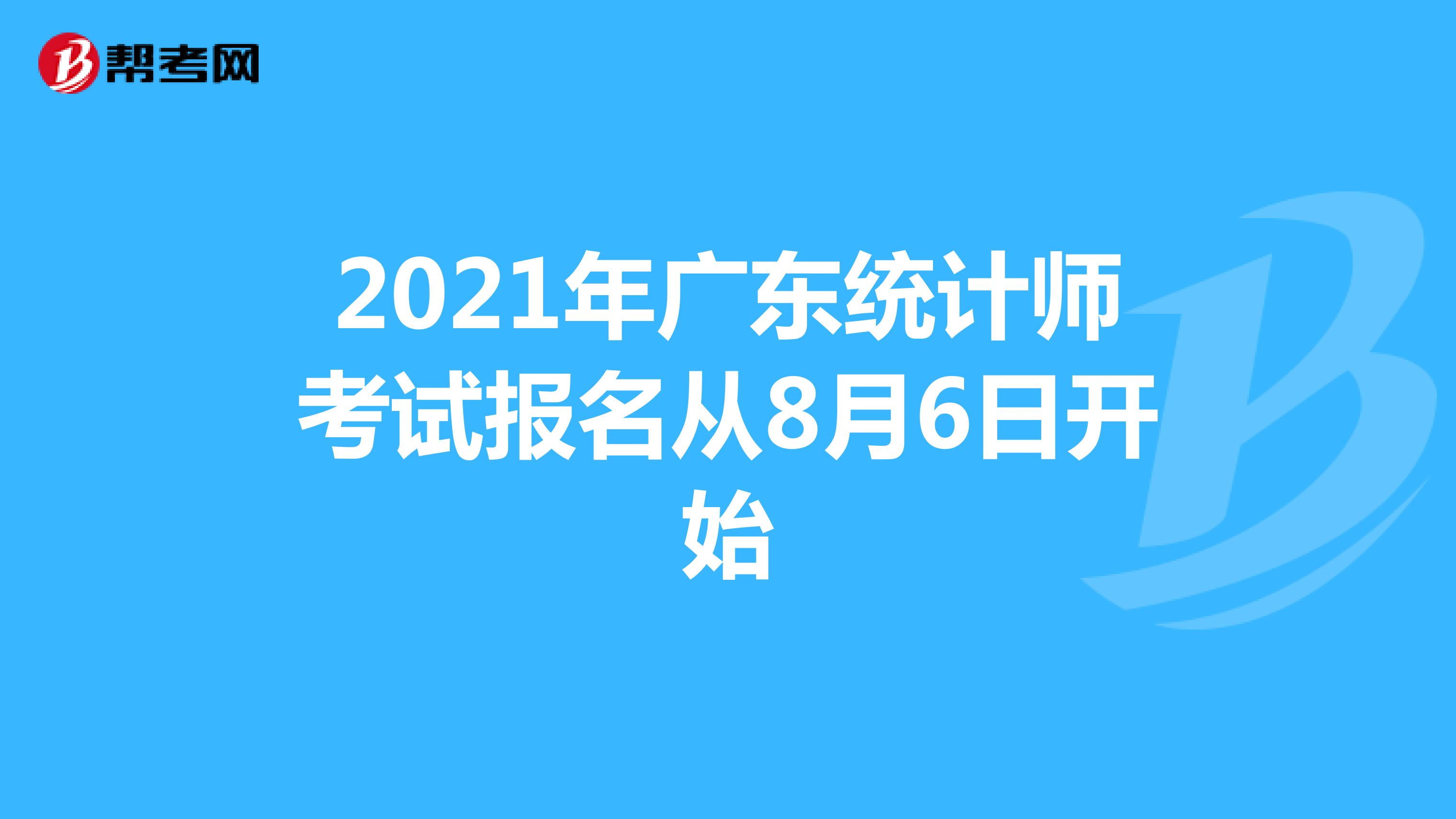 2021年廣東統(tǒng)計(jì)師考試報(bào)名從8月6日開始