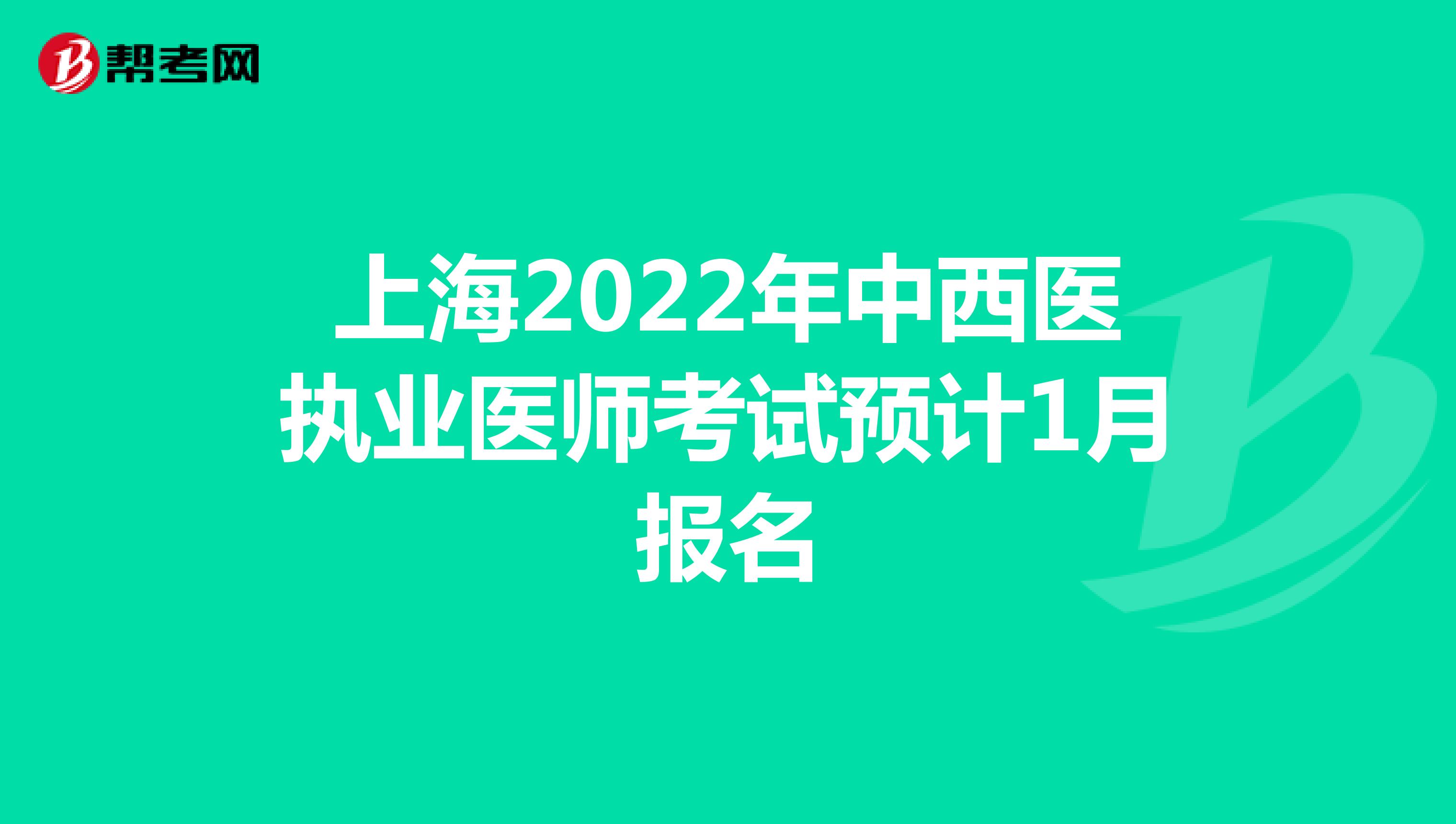 上海2022年中西医执业医师考试预计1月报名