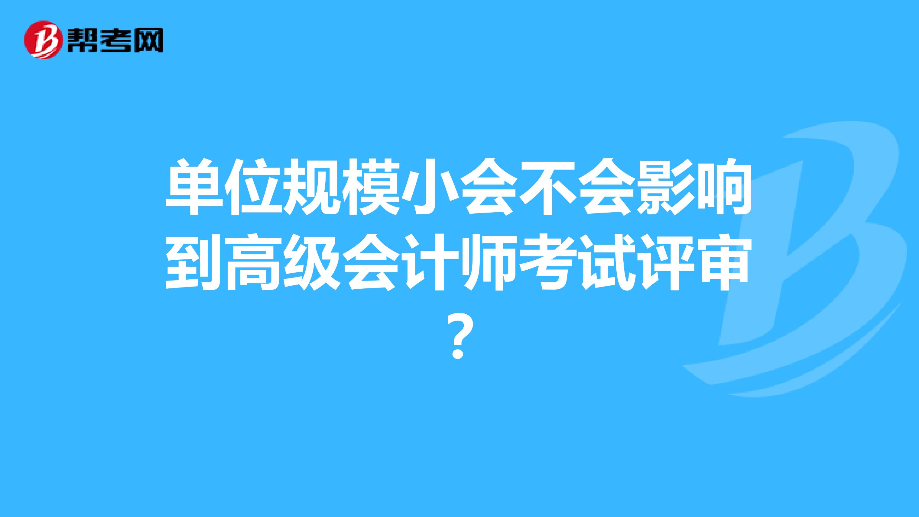 单位规模小会不会影响到高级会计师考试评审？