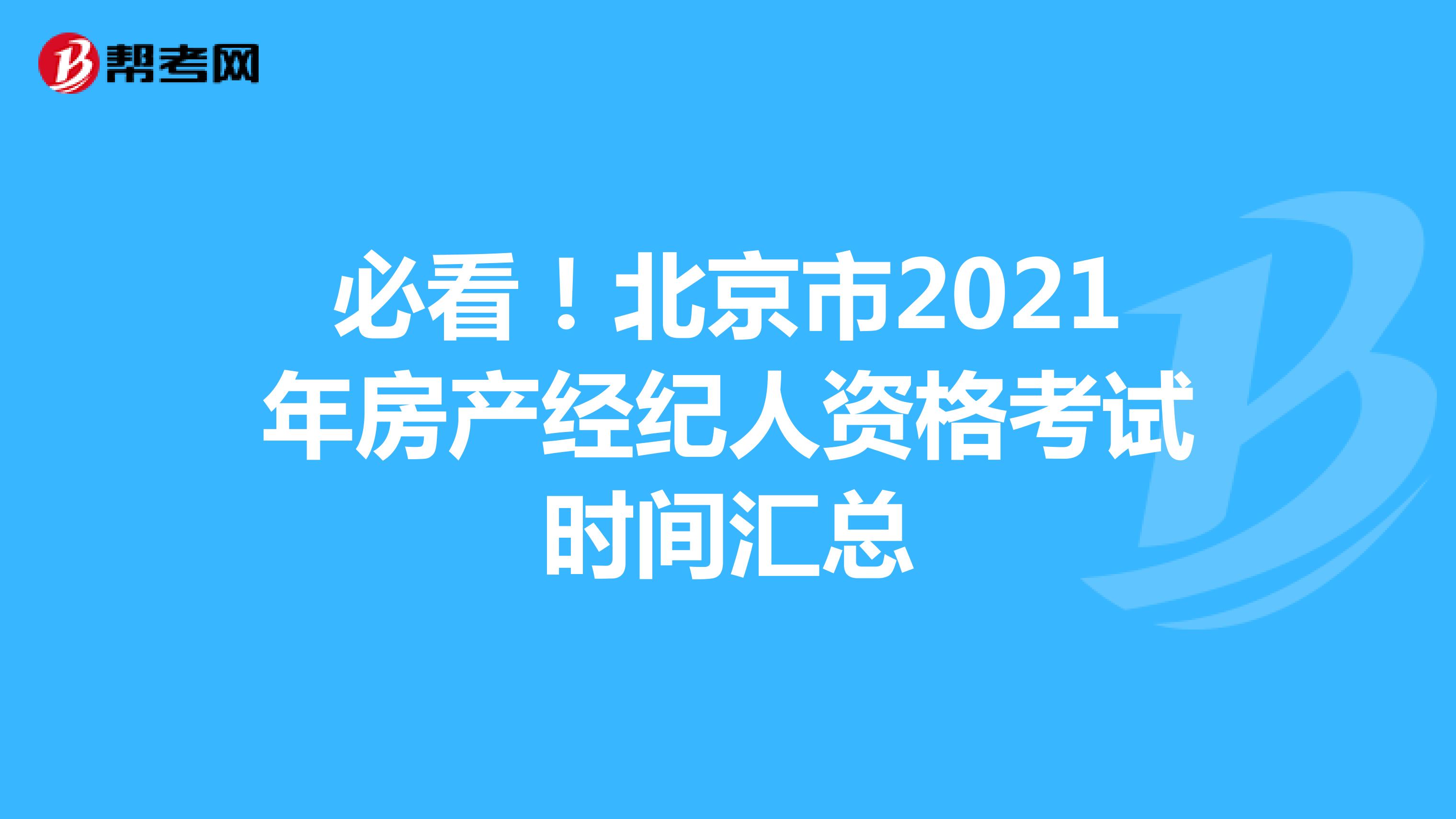 必看！北京市2021年房产经纪人资格考试时间汇总
