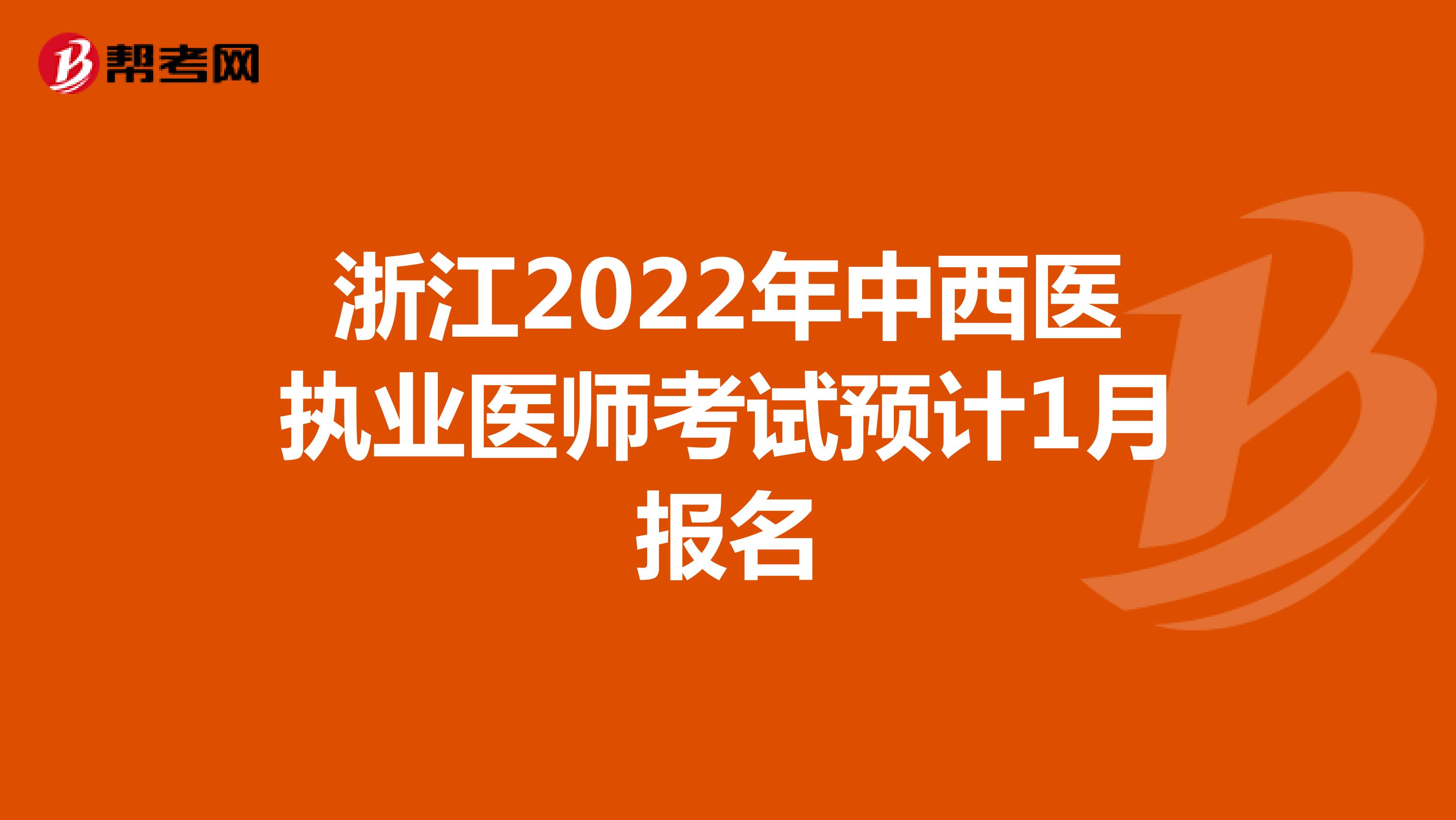 浙江2022年中西医执业医师考试预计1月报名