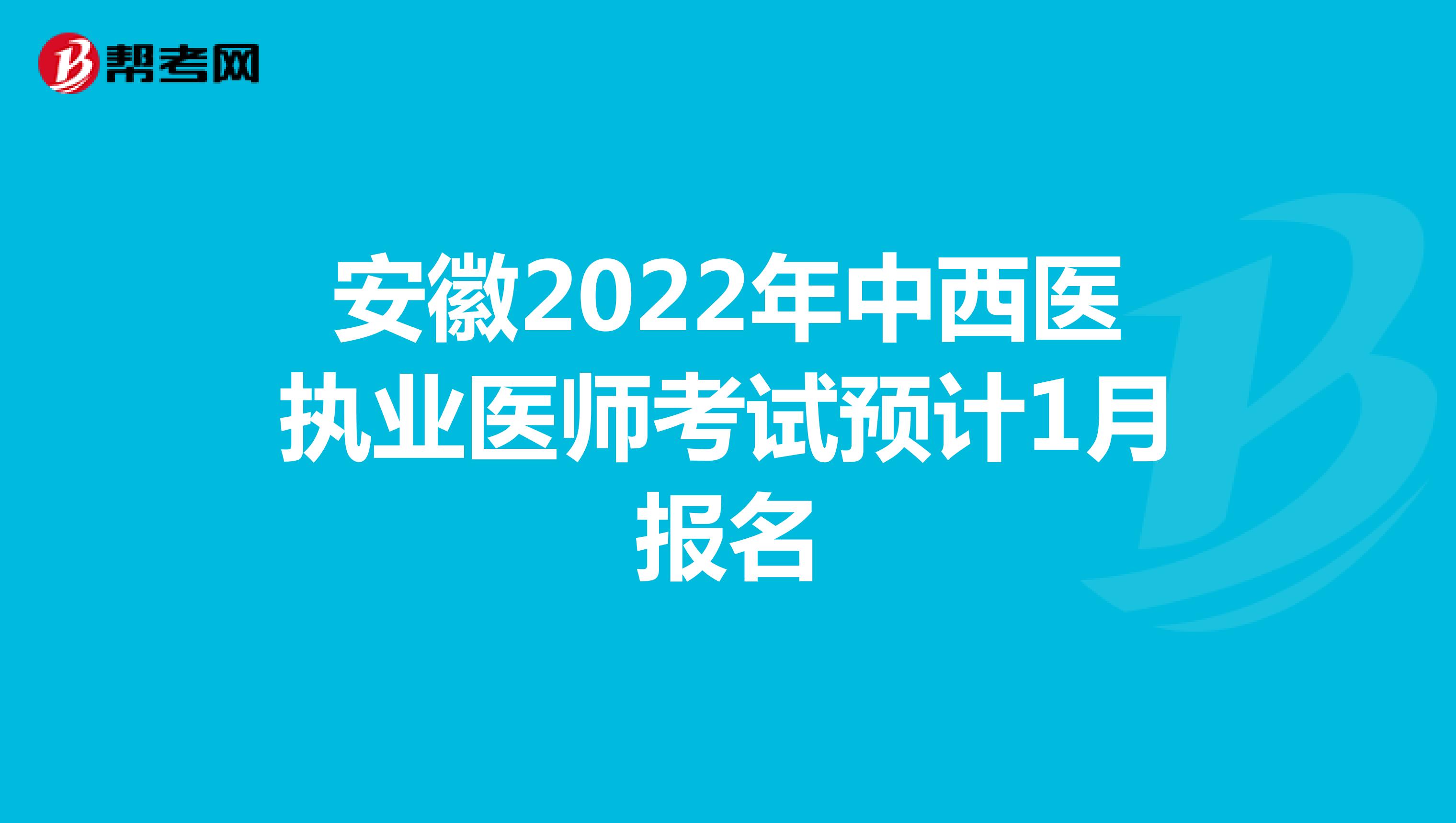 安徽2022年中西医执业医师考试预计1月报名