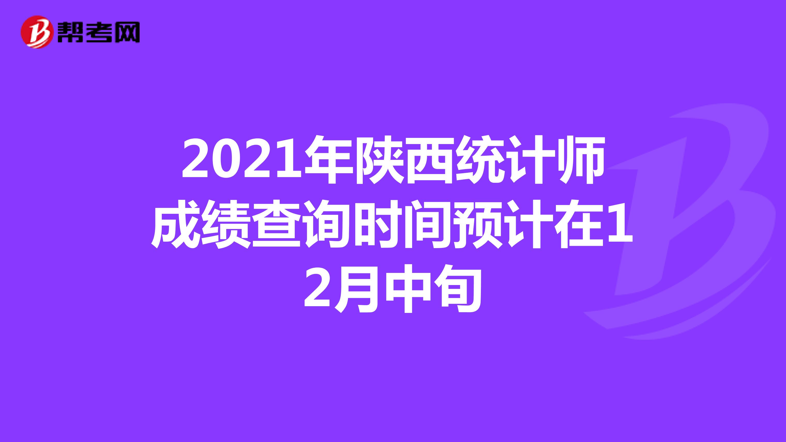 2021年陕西统计师成绩查询时间预计在12月中旬