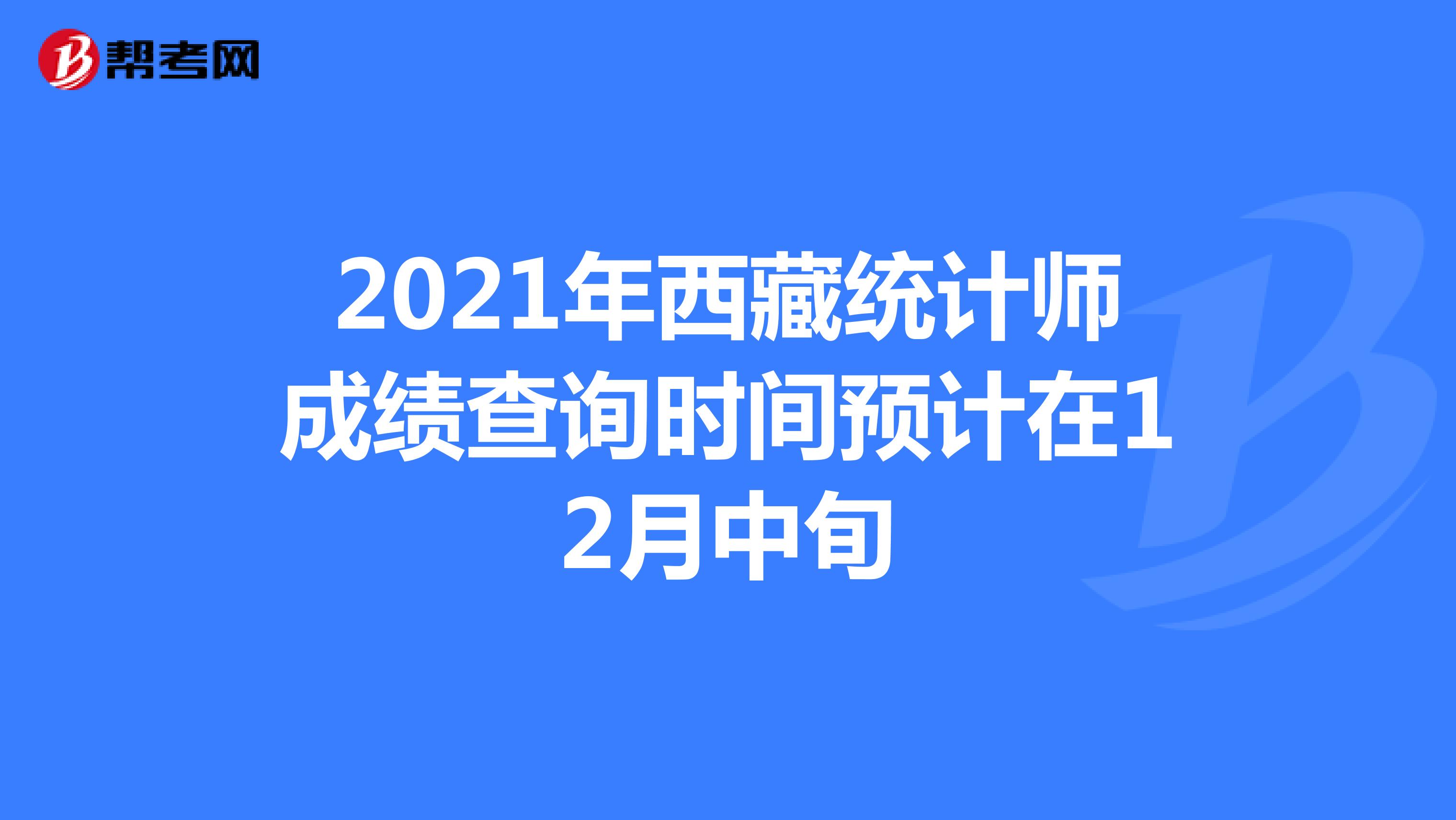 2021年西藏统计师成绩查询时间预计在12月中旬