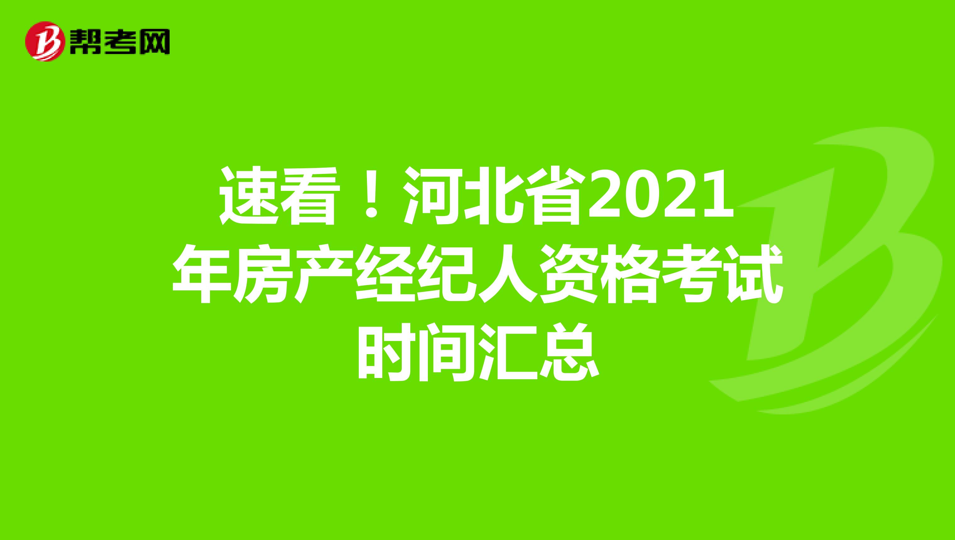 速看！河北省2021年房产经纪人资格考试时间汇总