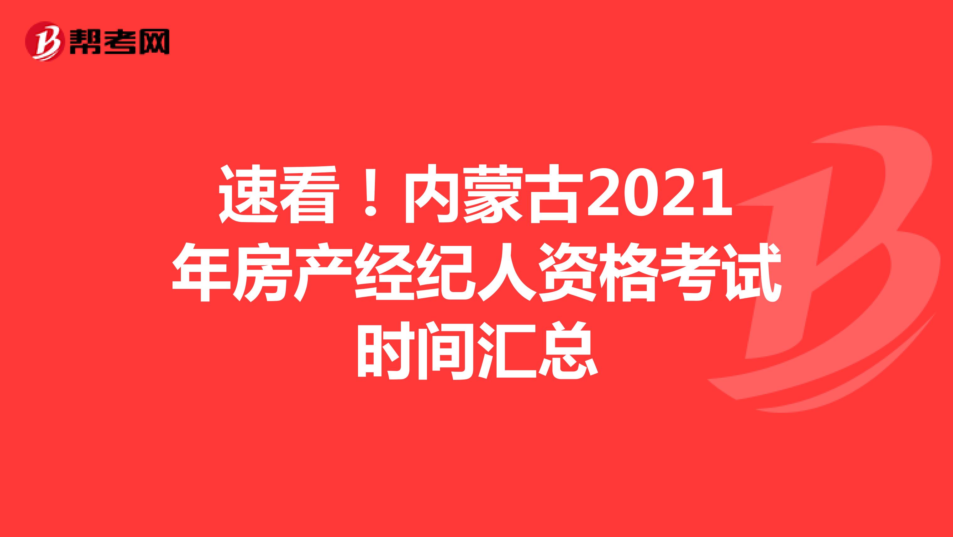 速看！内蒙古2021年房产经纪人资格考试时间汇总