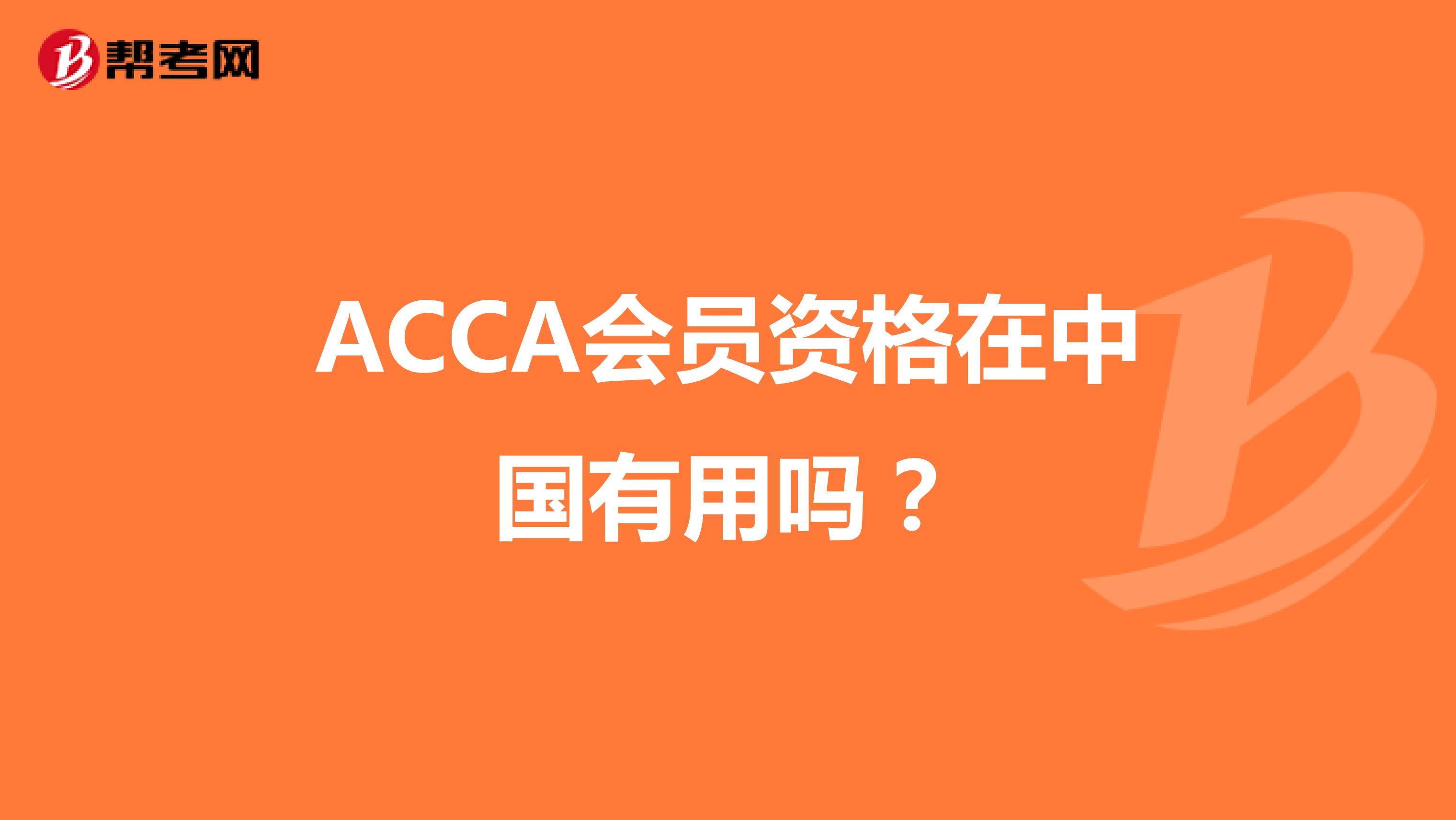 ACCA会员资格在中国有用吗？
