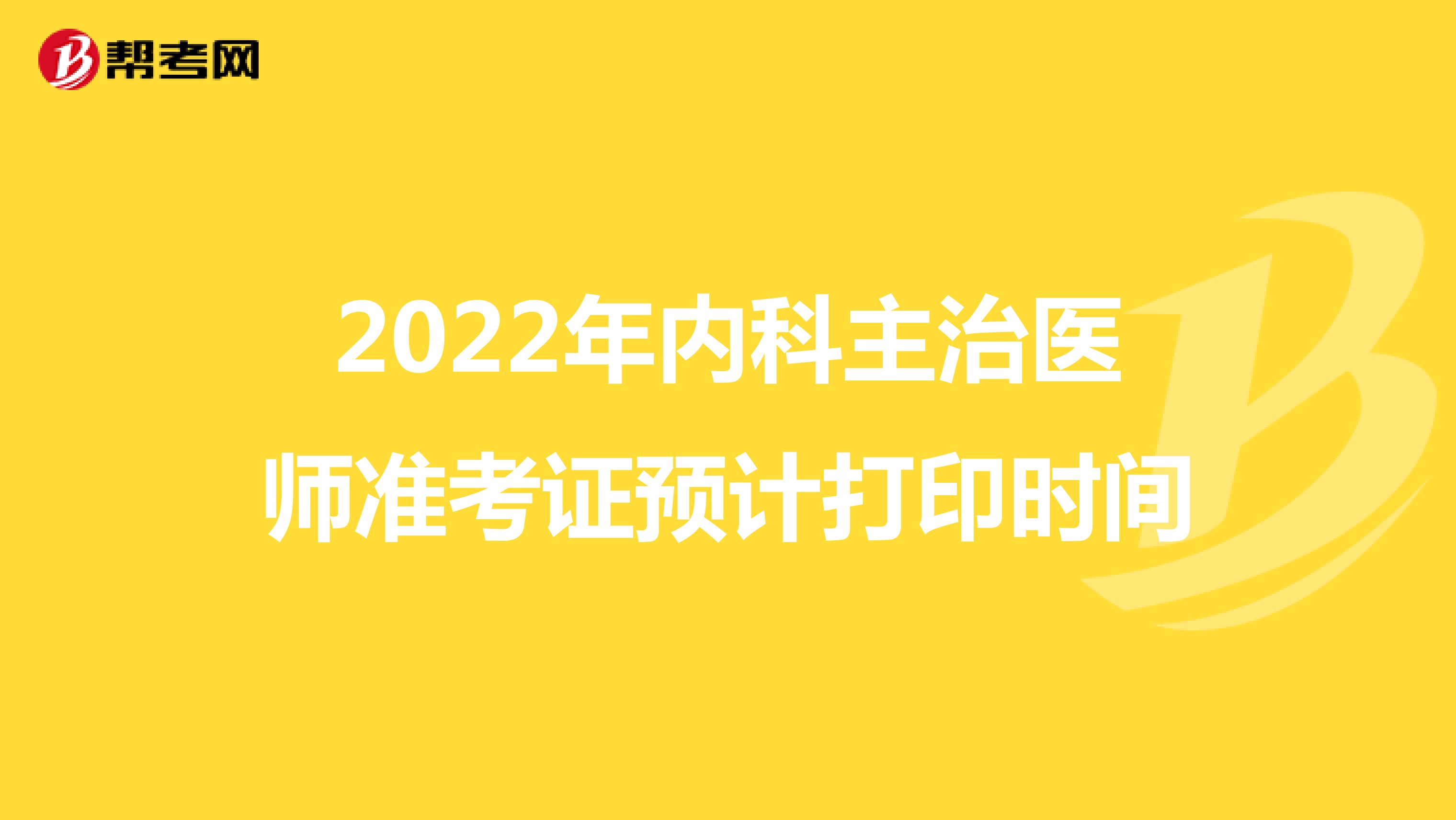 2022年内科主治医师准考证预计打印时间