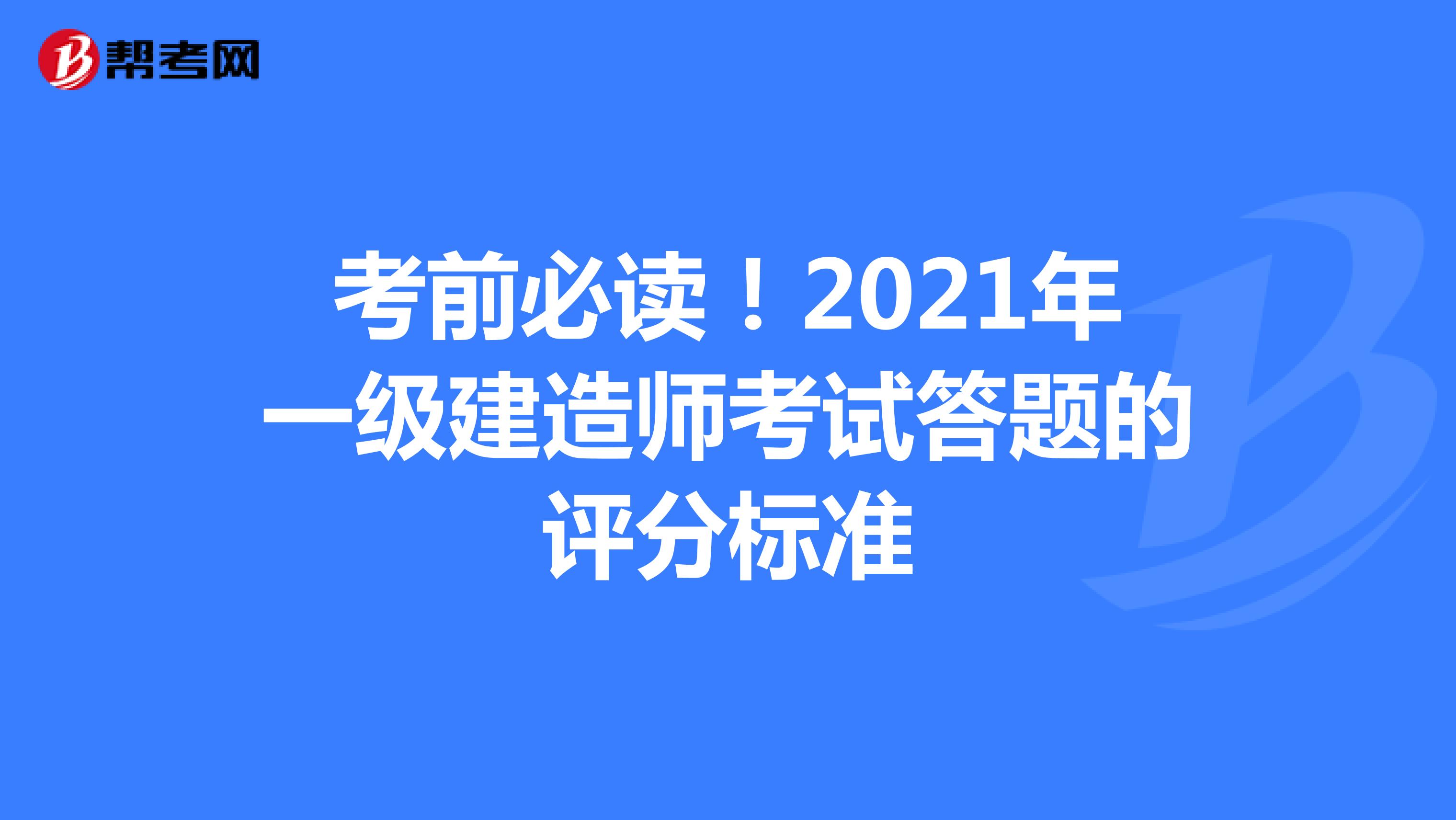 考前必读！2022年一级建造师考试答题的评分标准