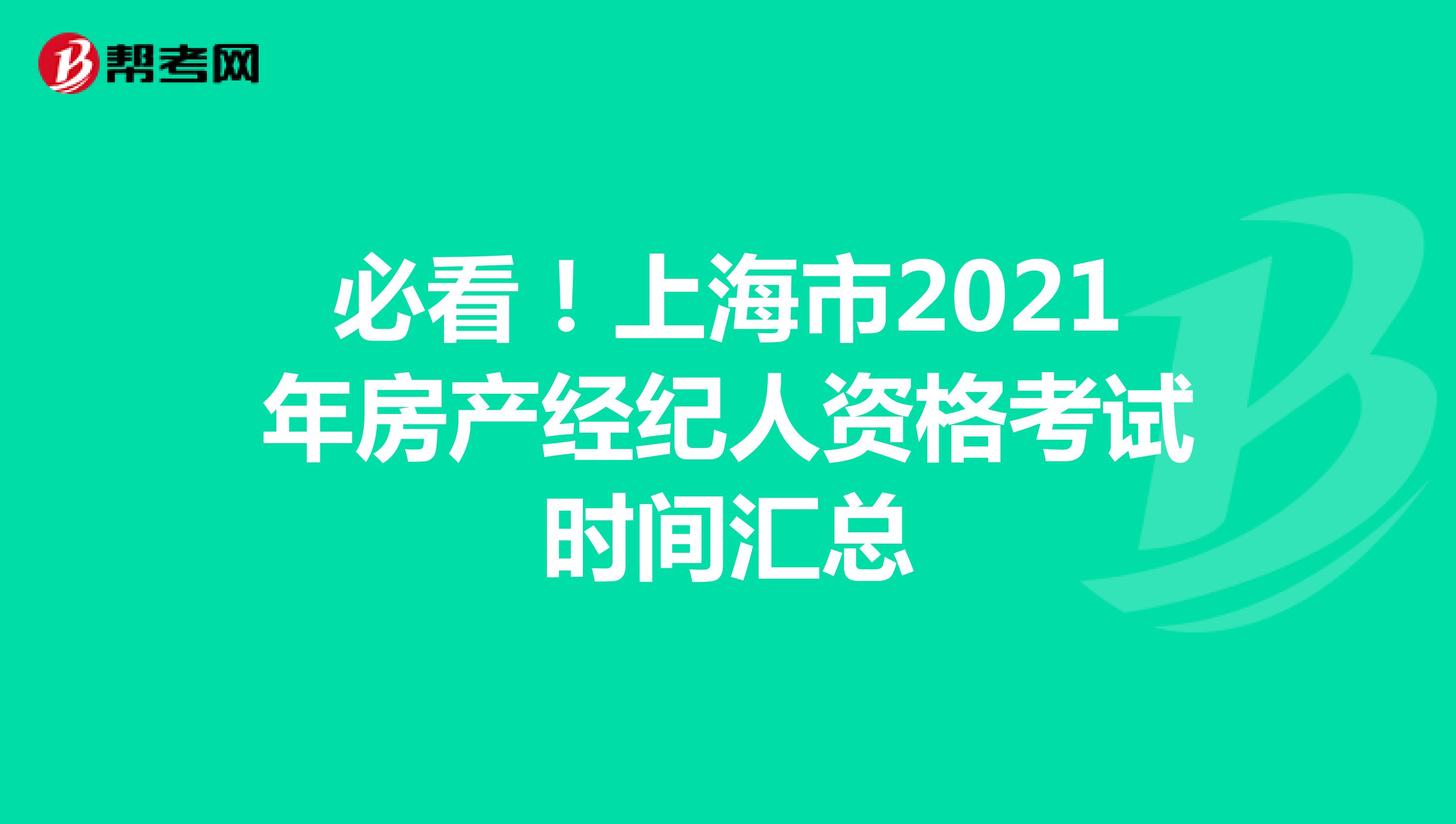 必看！上海市2021年房产经纪人资格考试时间汇总