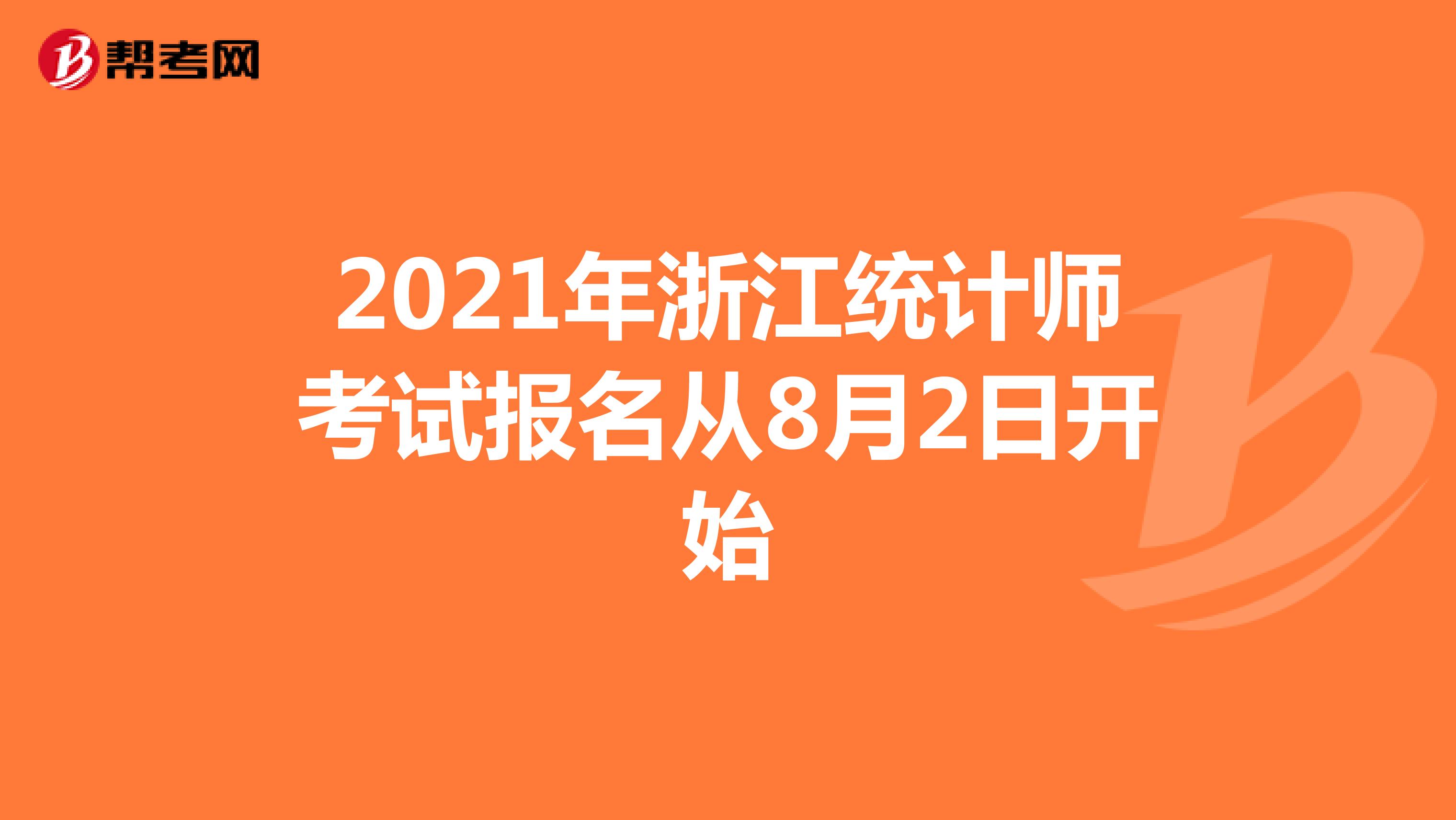 2021年浙江统计师考试报名从8月2日开始