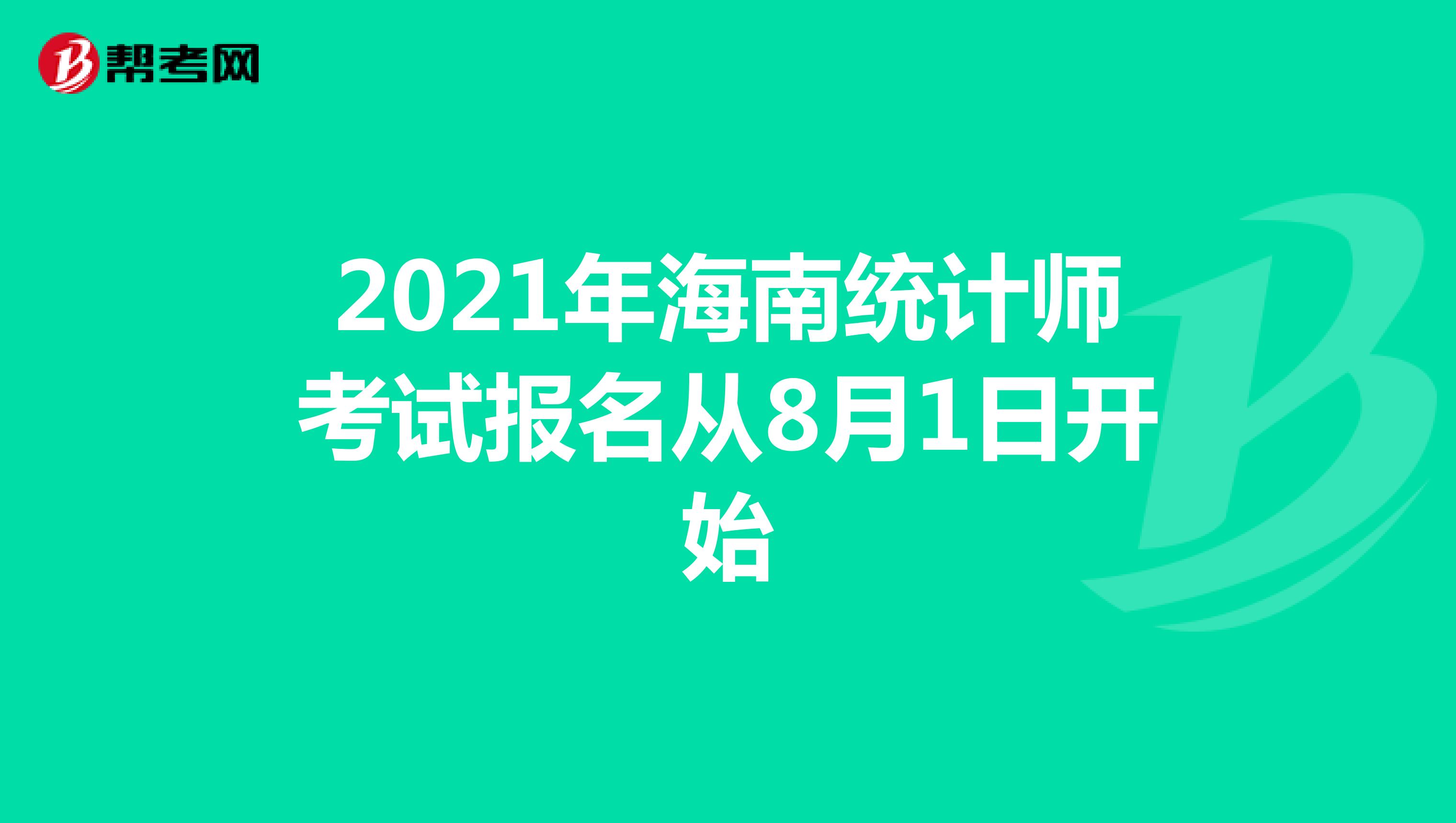 2021年海南统计师考试报名从8月1日开始