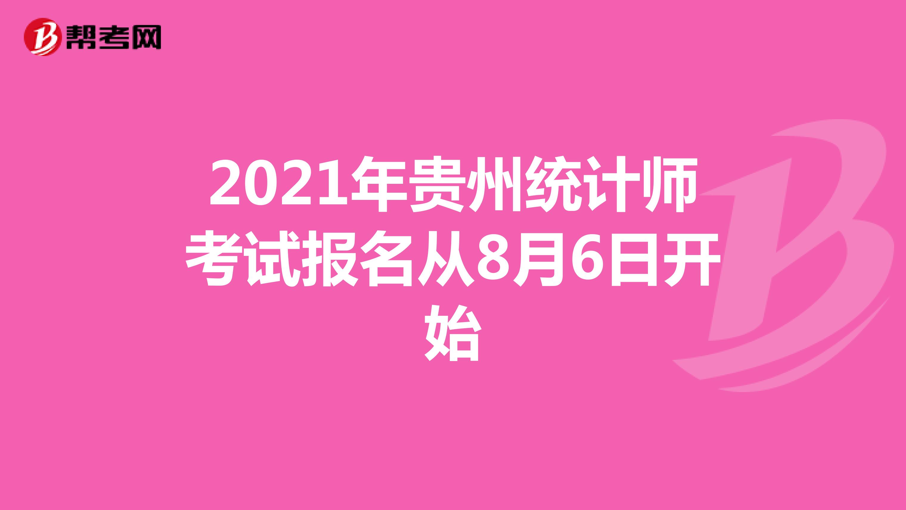 2021年贵州统计师考试报名从8月6日开始