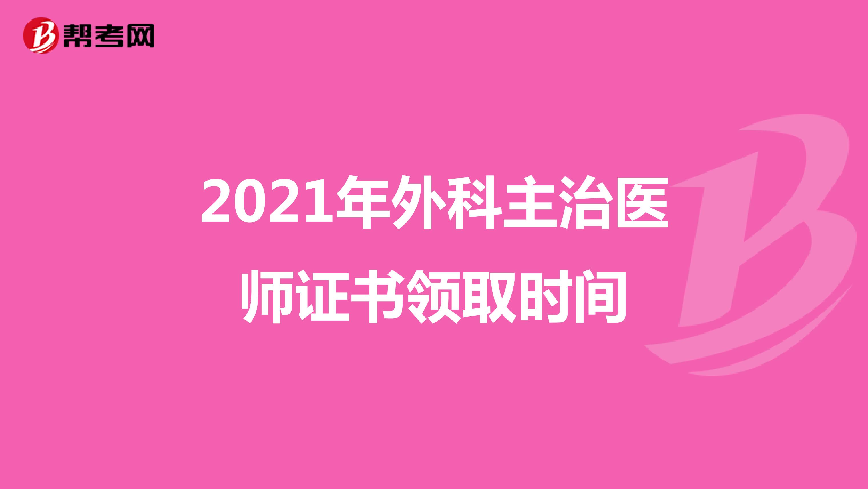 2021年外科主治医师证书领取时间