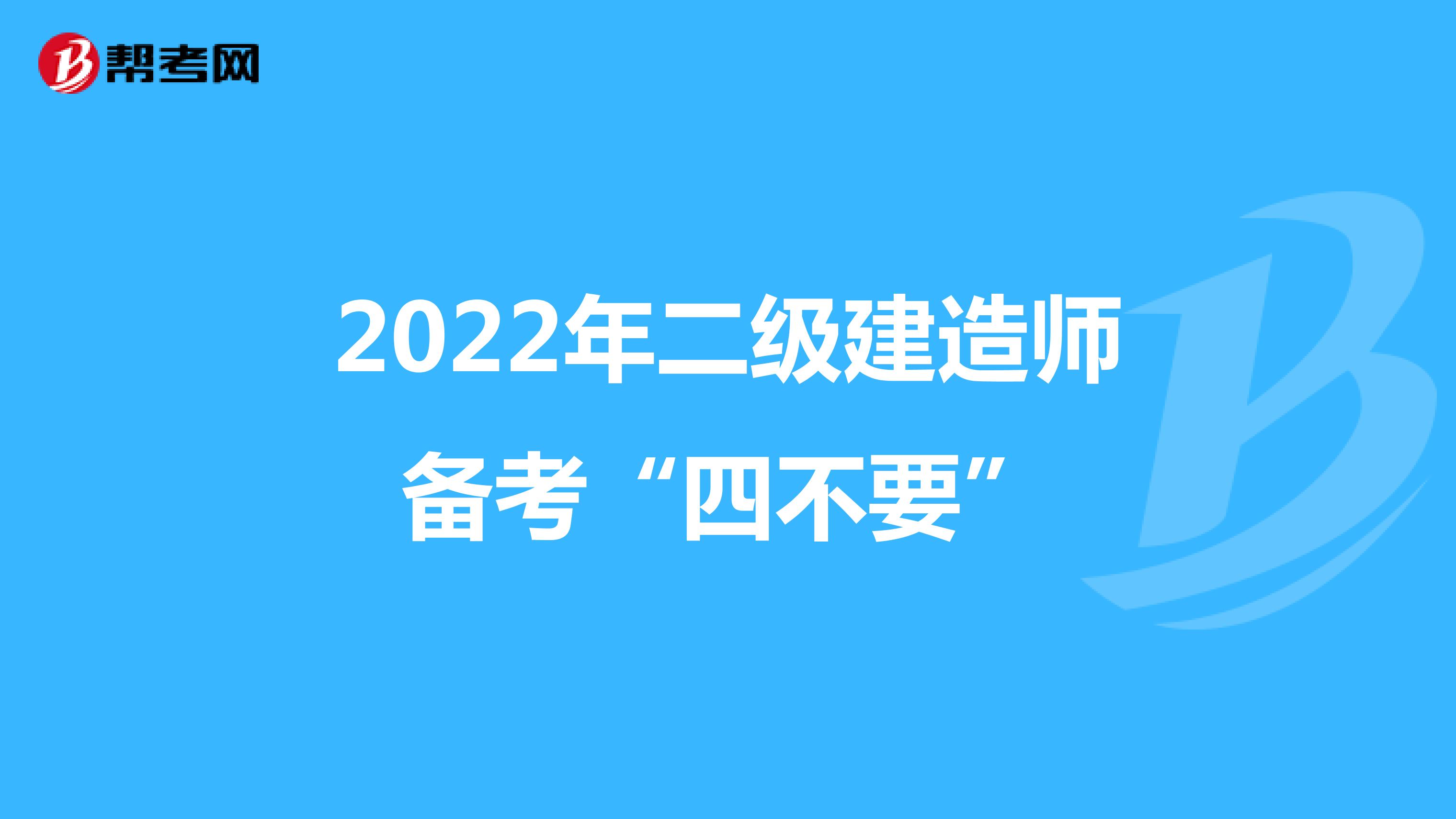 2022年二级建造师备考“四不要”
