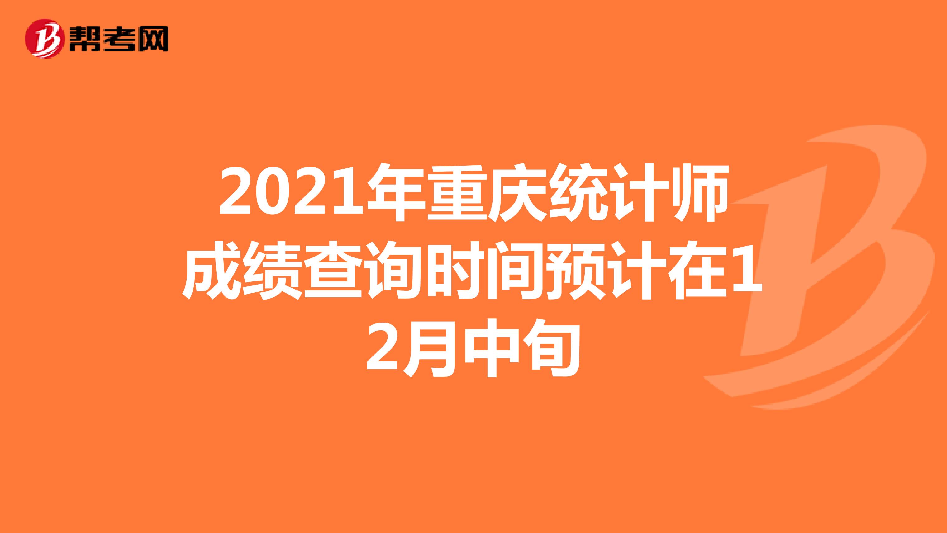 2021年重庆统计师成绩查询时间预计在12月中旬