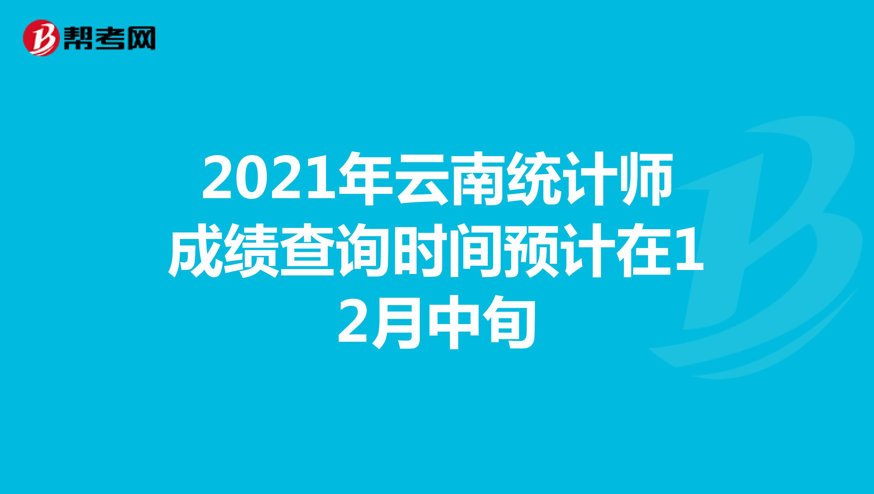 2021年云南统计师成绩查询时间预计在12月中旬
