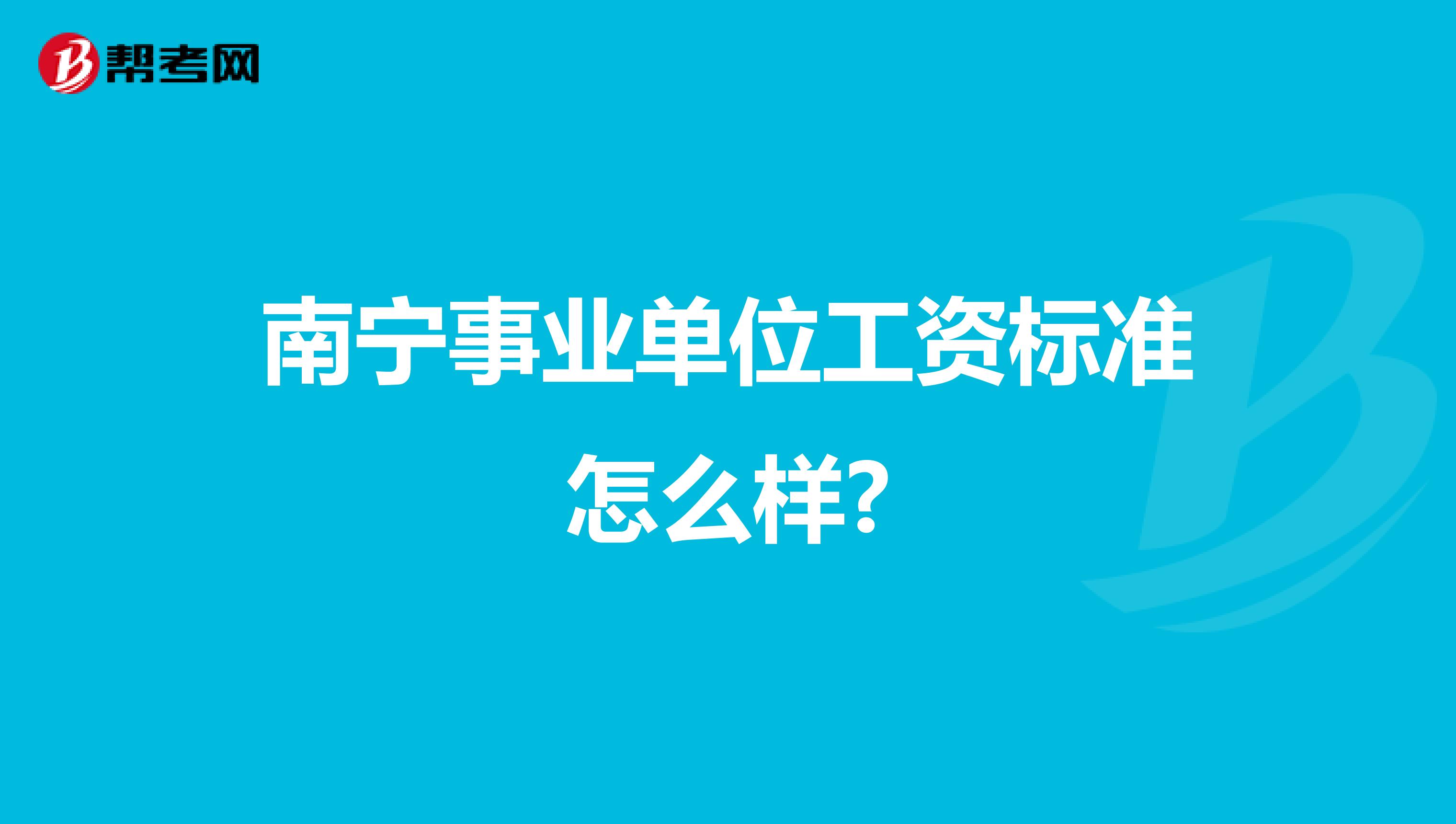南宁事业单位工资标准怎么样?