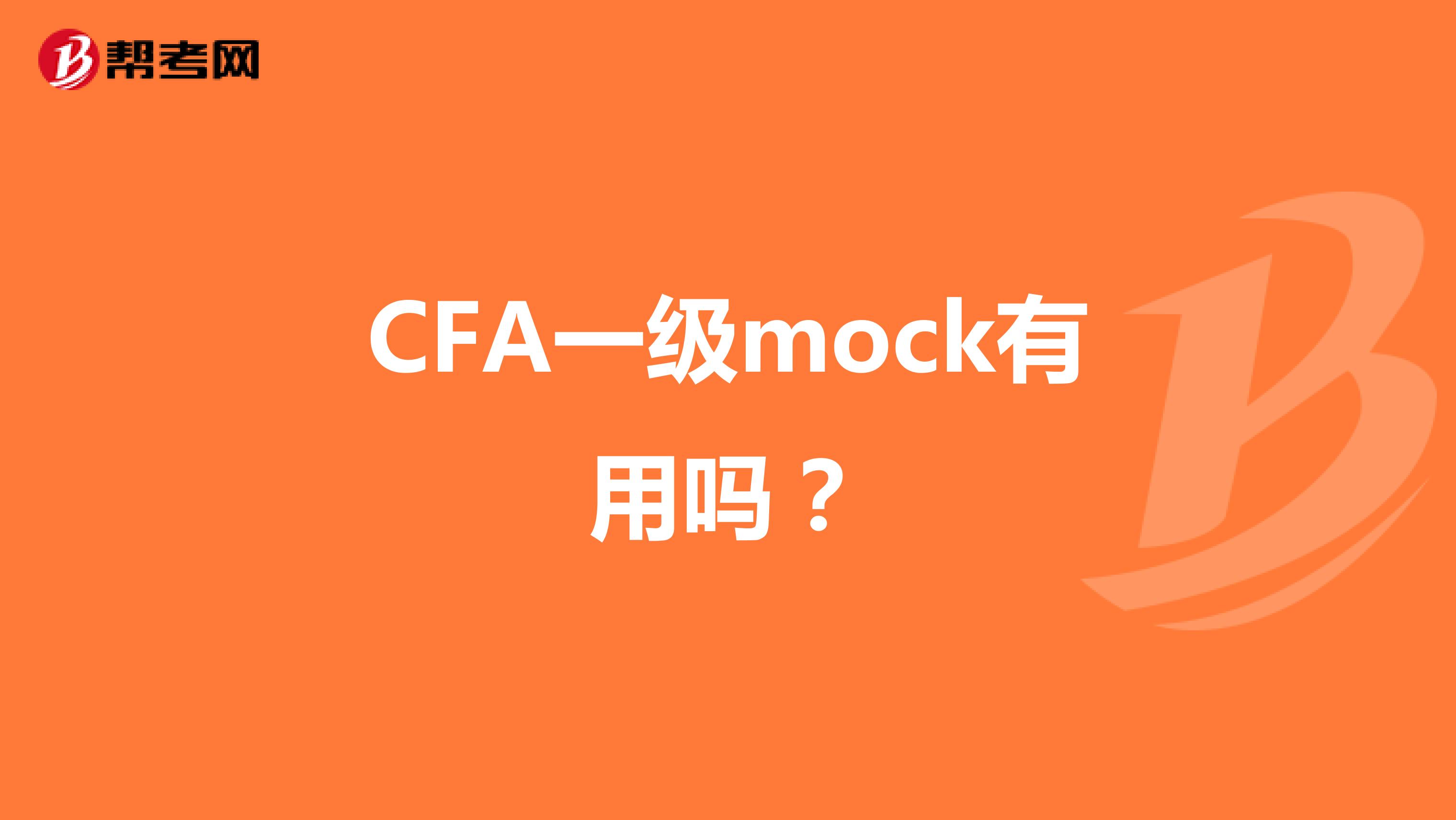 CFA一級mock有用嗎？