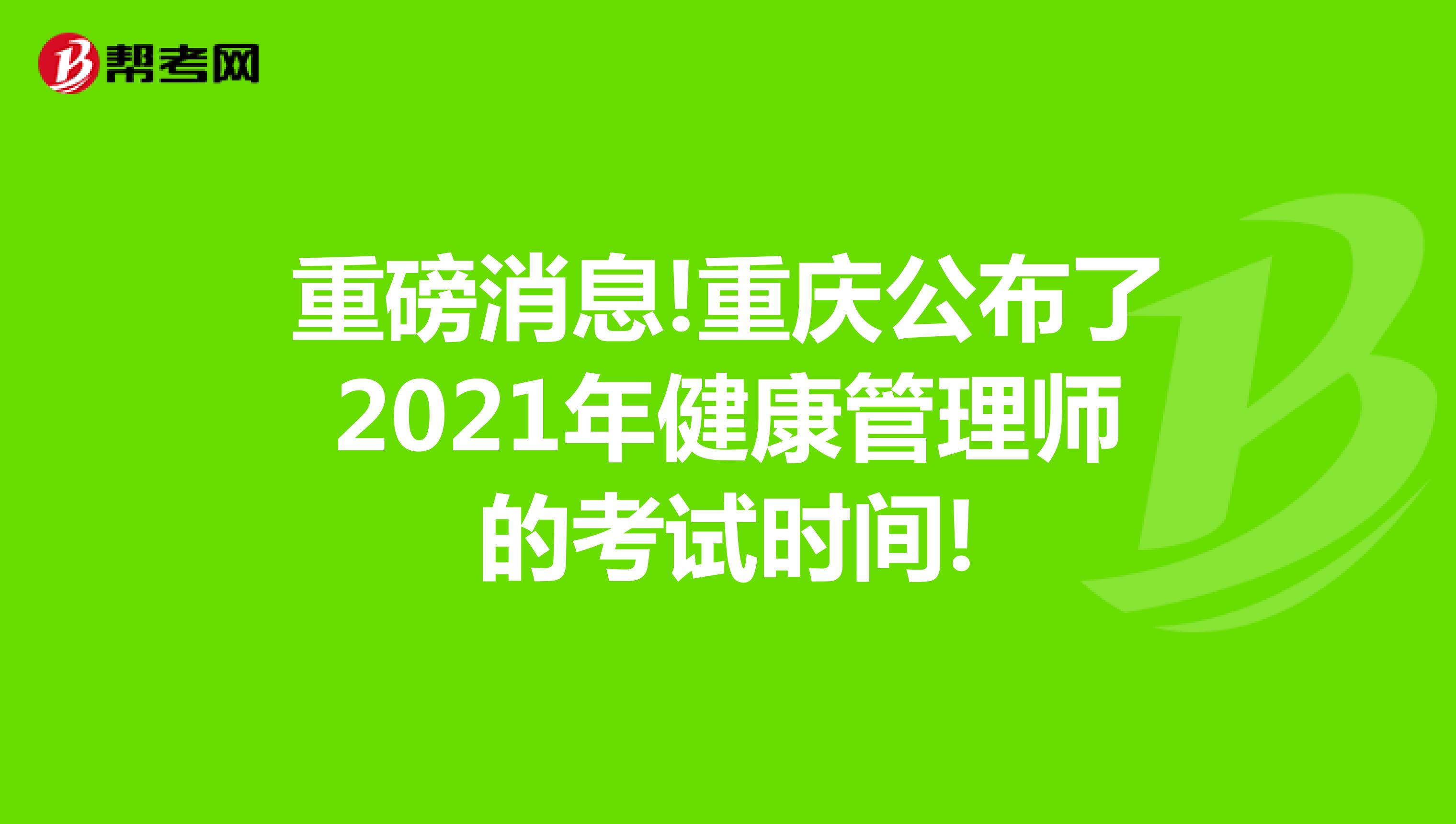 重磅消息!重庆公布了2021年健康管理师的考试时间!