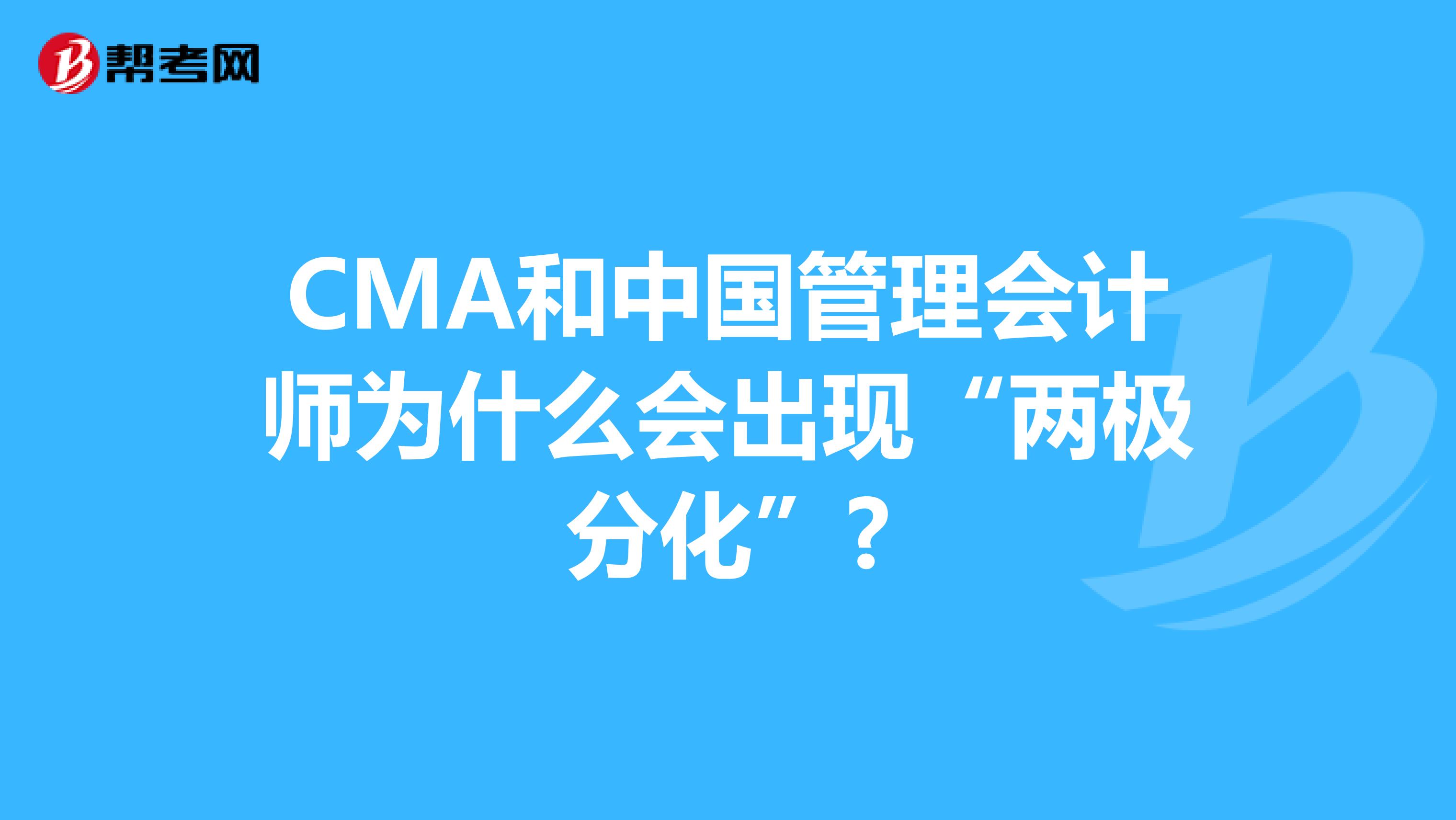CMA和中国管理会计师为什么会出现“两极分化”?