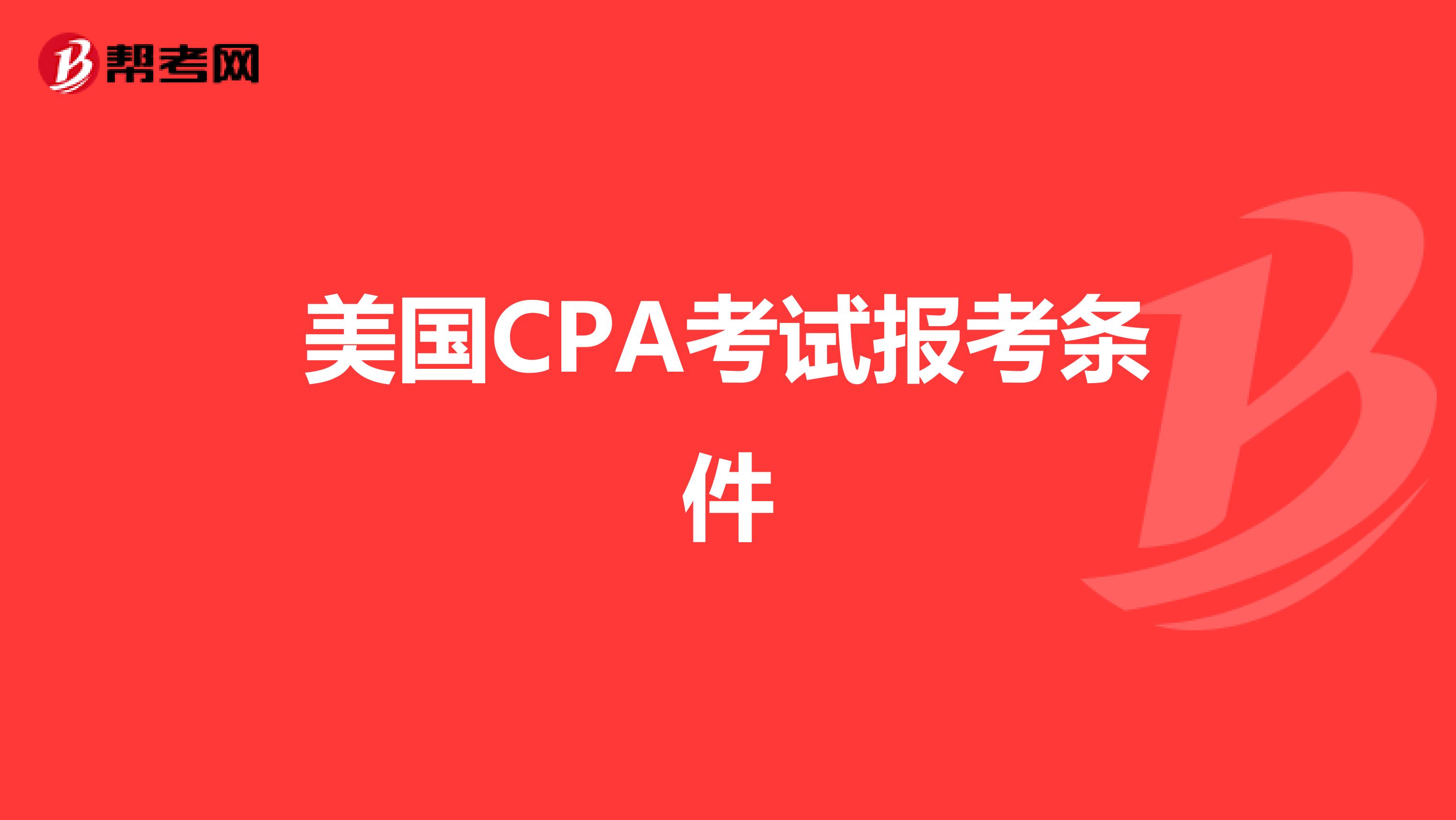 美国CPA考试报考条件