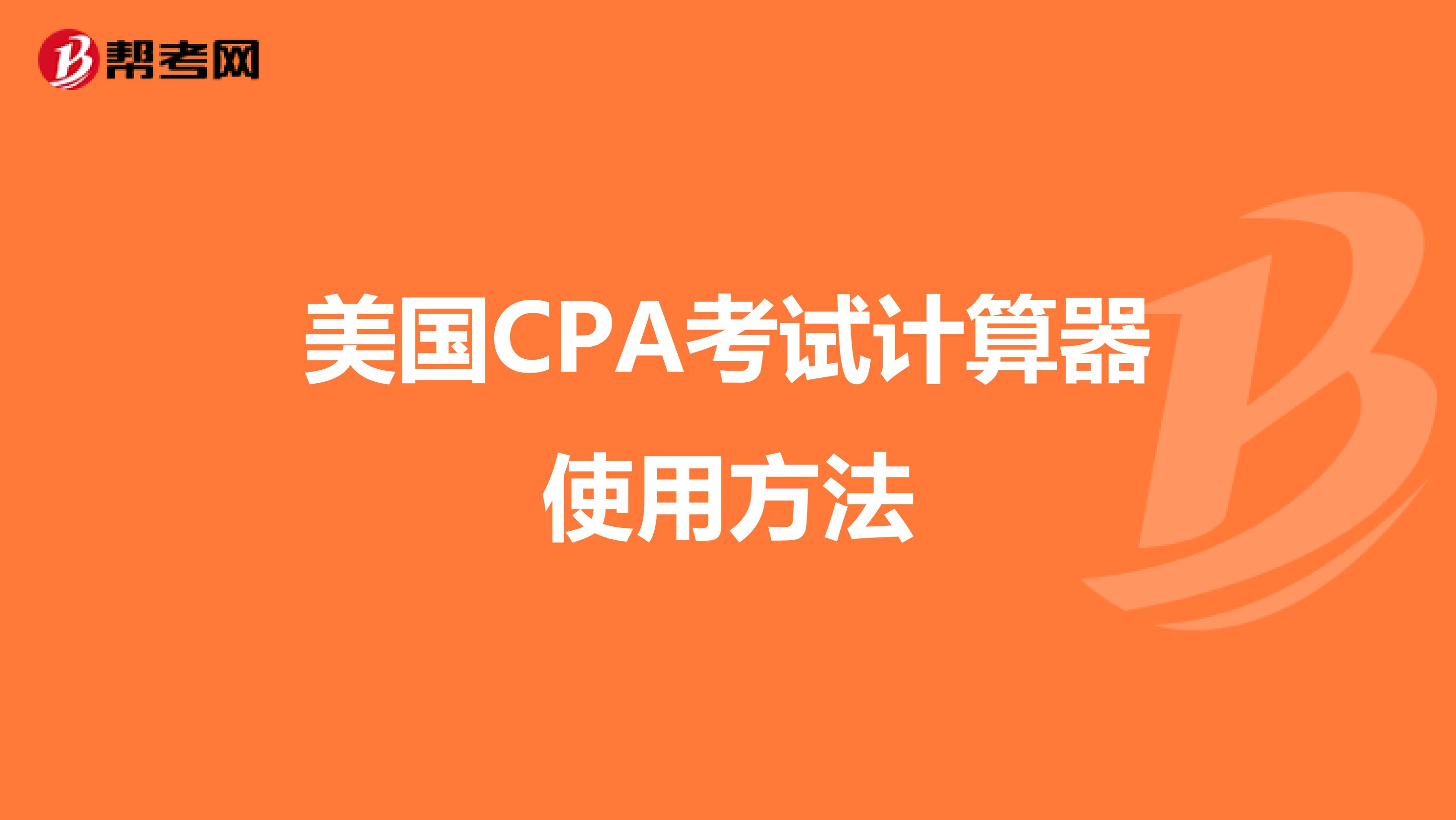 美国CPA考试计算器使用方法