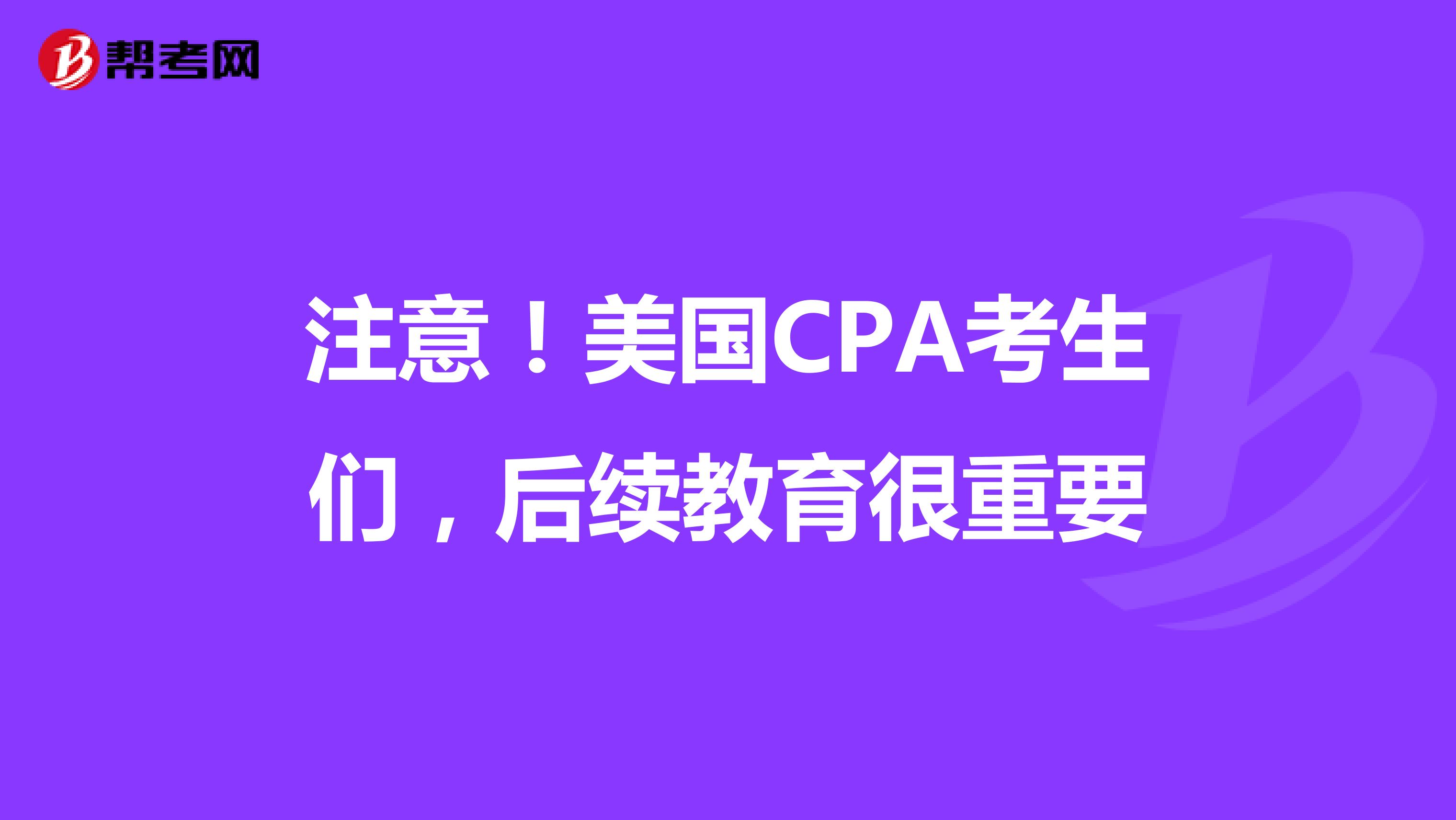 注意！美国CPA考生们，后续教育很重要