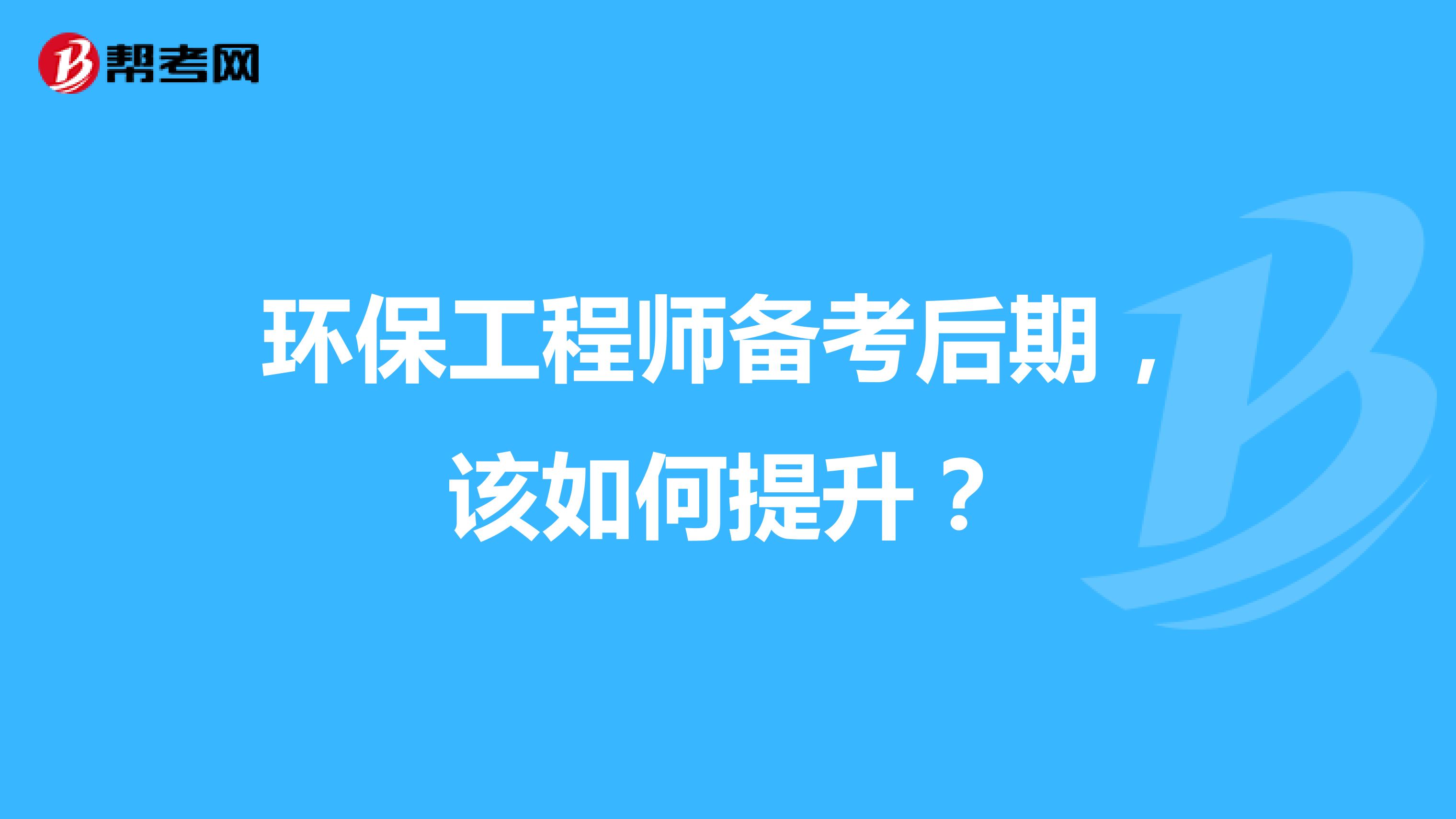 环保工程师备考后期，该如何提升？
