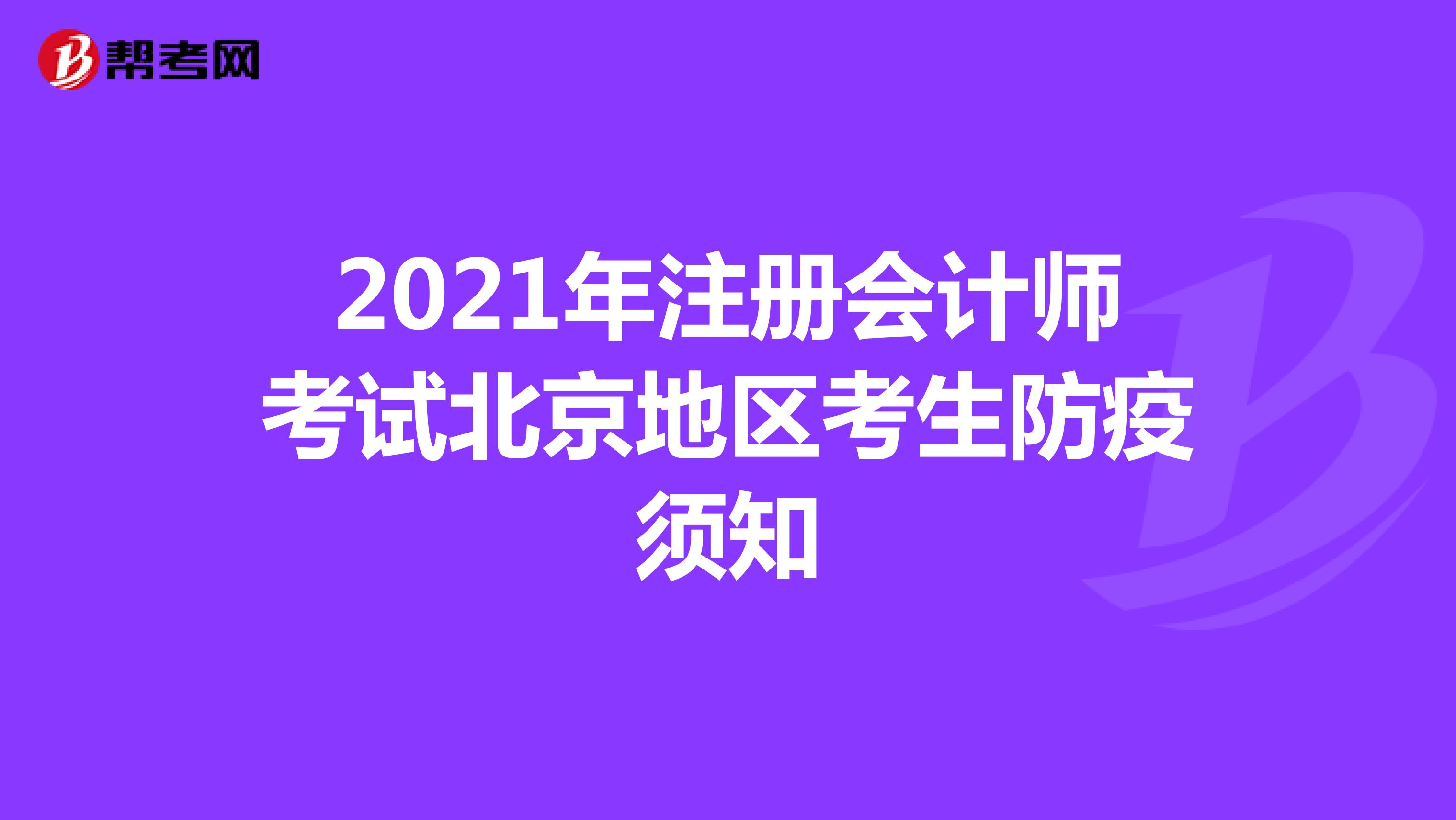 2021年注册会计师考试北京地区考生防疫须知