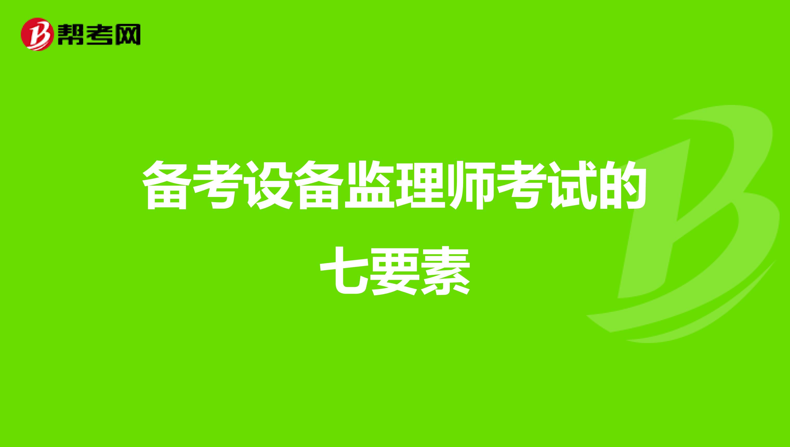 备考设备监理师考试的七要素