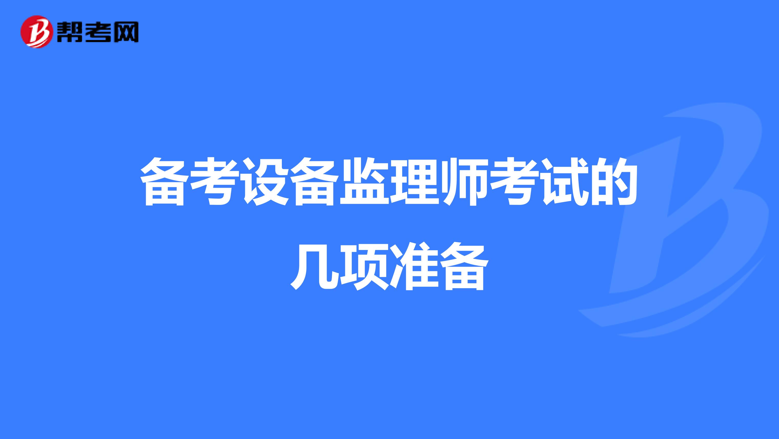 备考设备监理师考试的几项准备