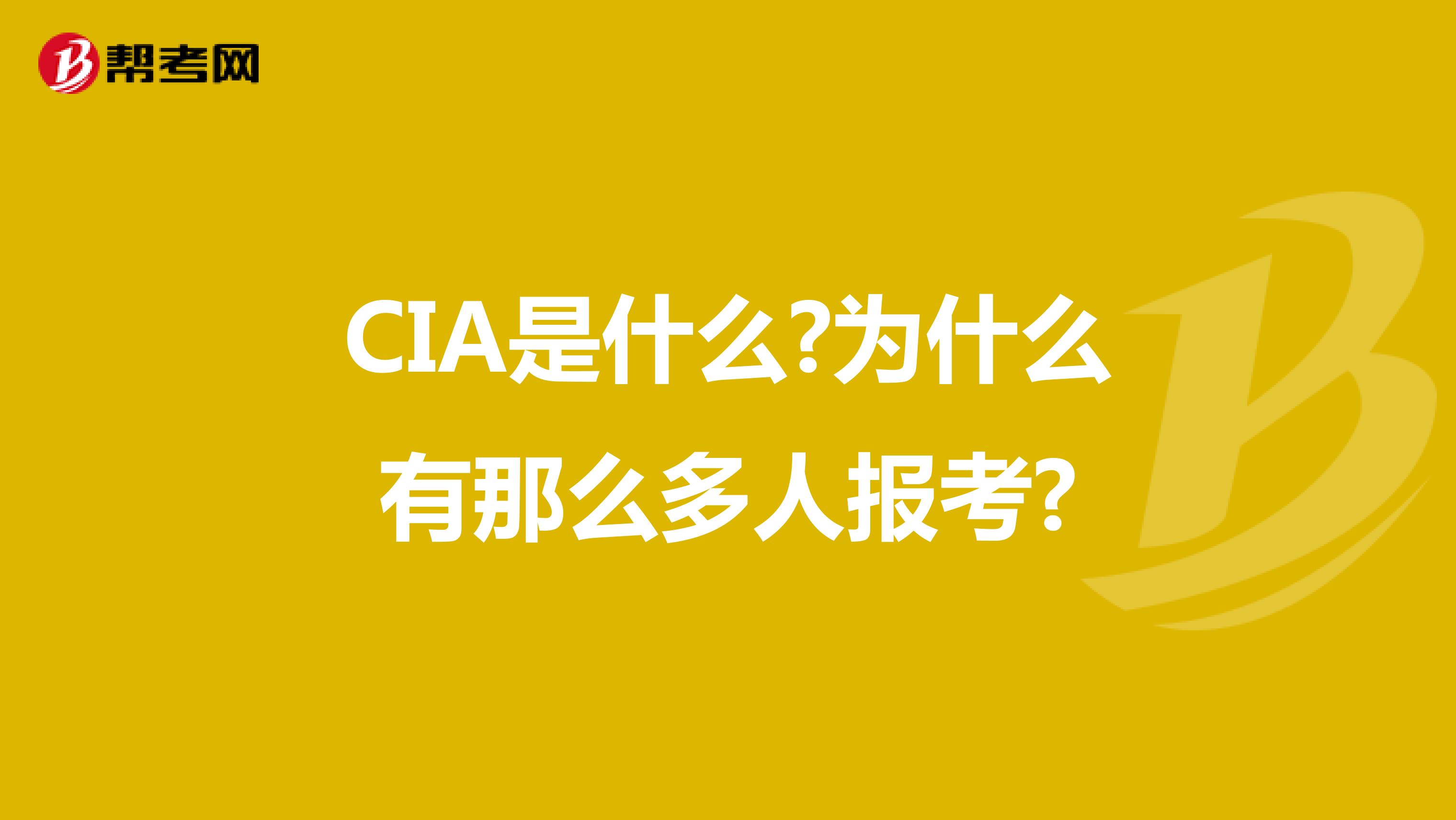 CIA是什么?为什么有那么多人报考?