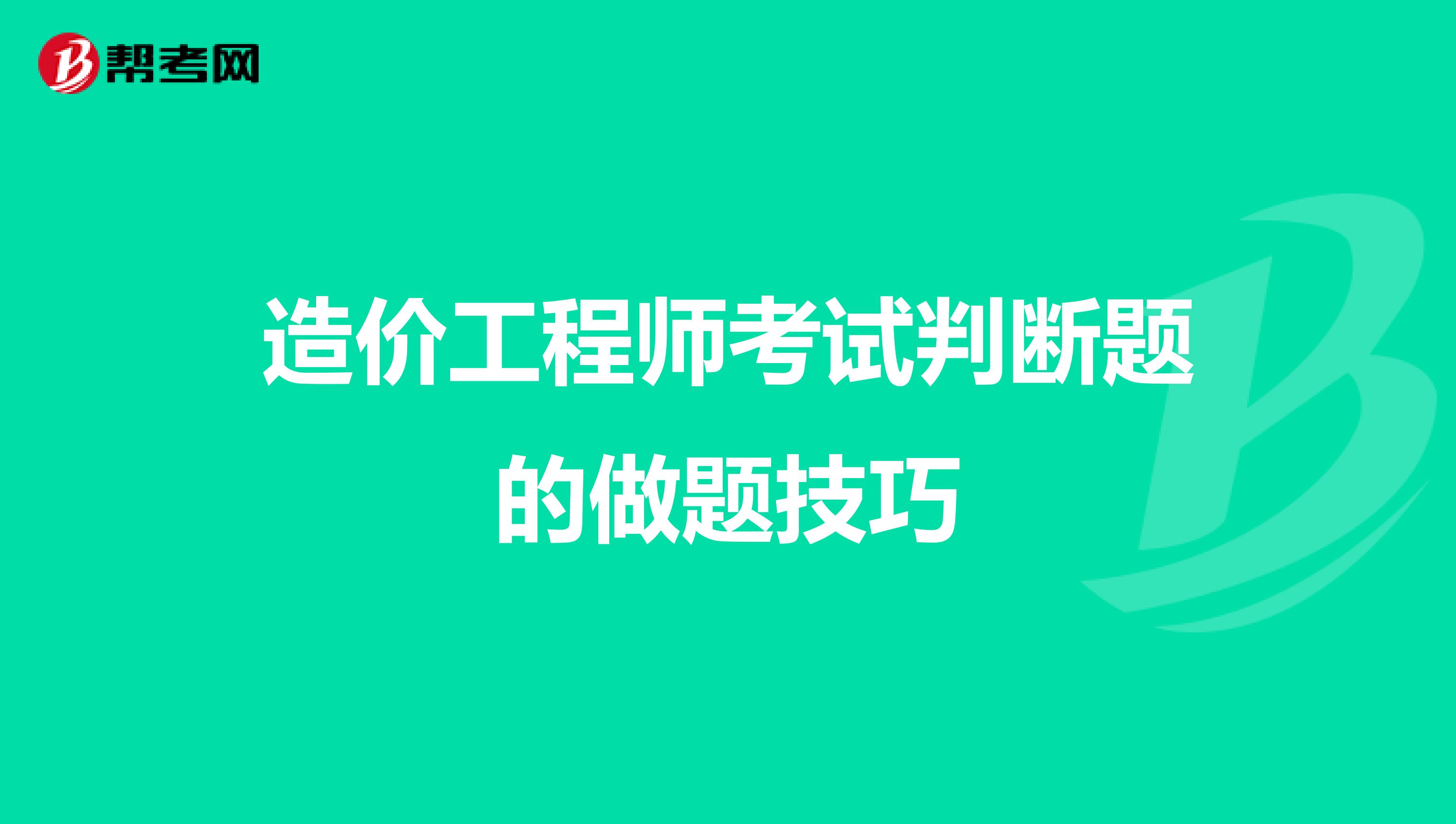 造价工程师考试判断题的做题技巧