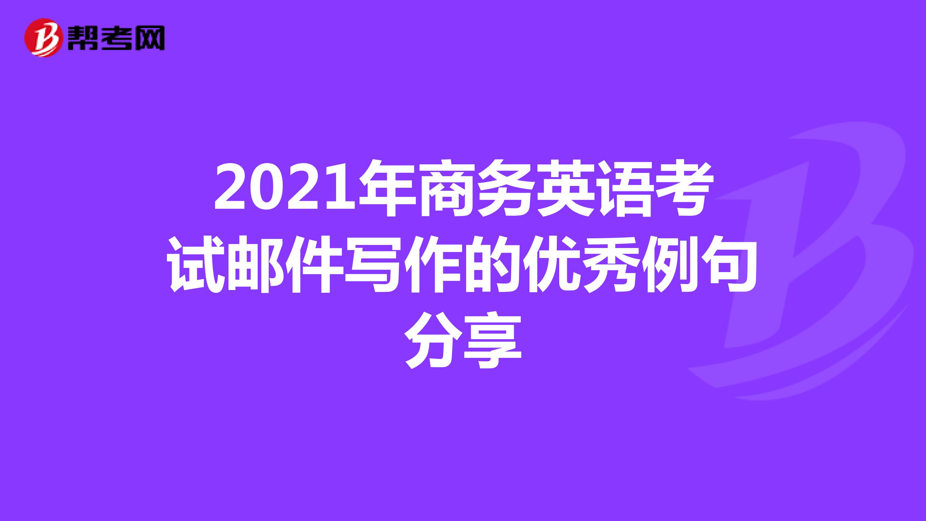 2021年商务英语考试邮件写作的优秀例句分享