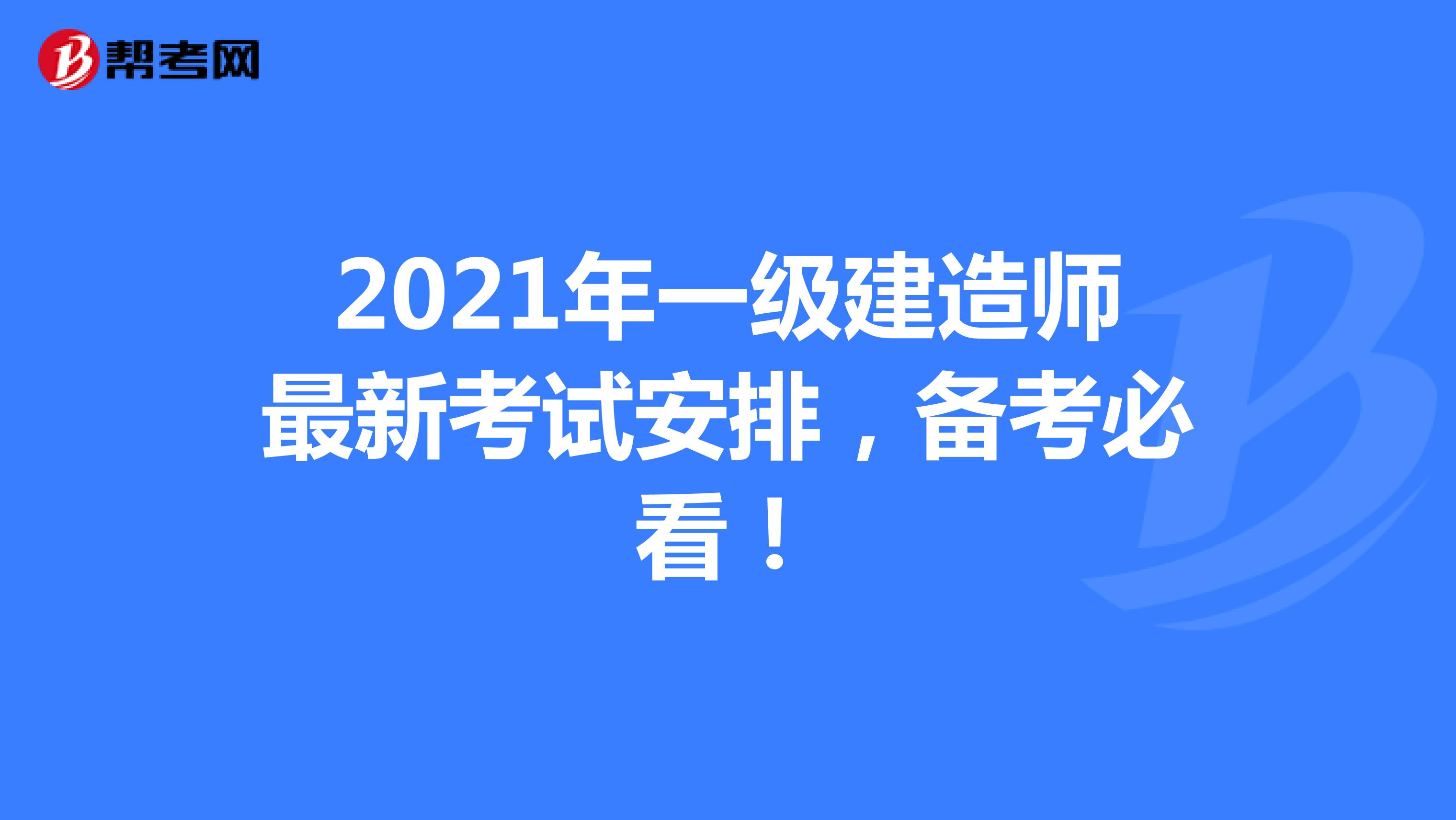 2021年一级建造师最新考试安排，备考必看！