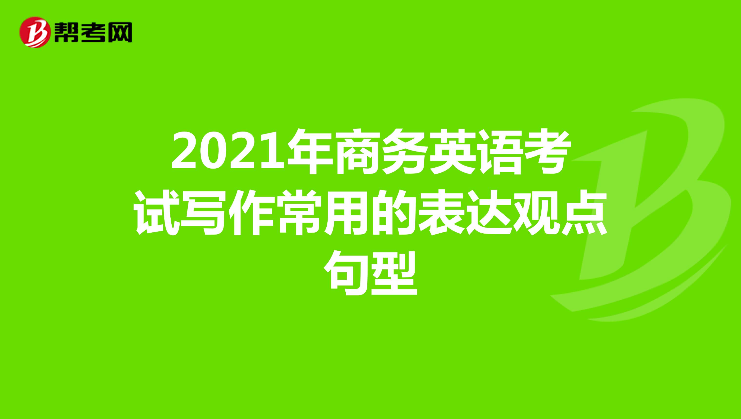 2021年商务英语考试写作常用的表达观点句型